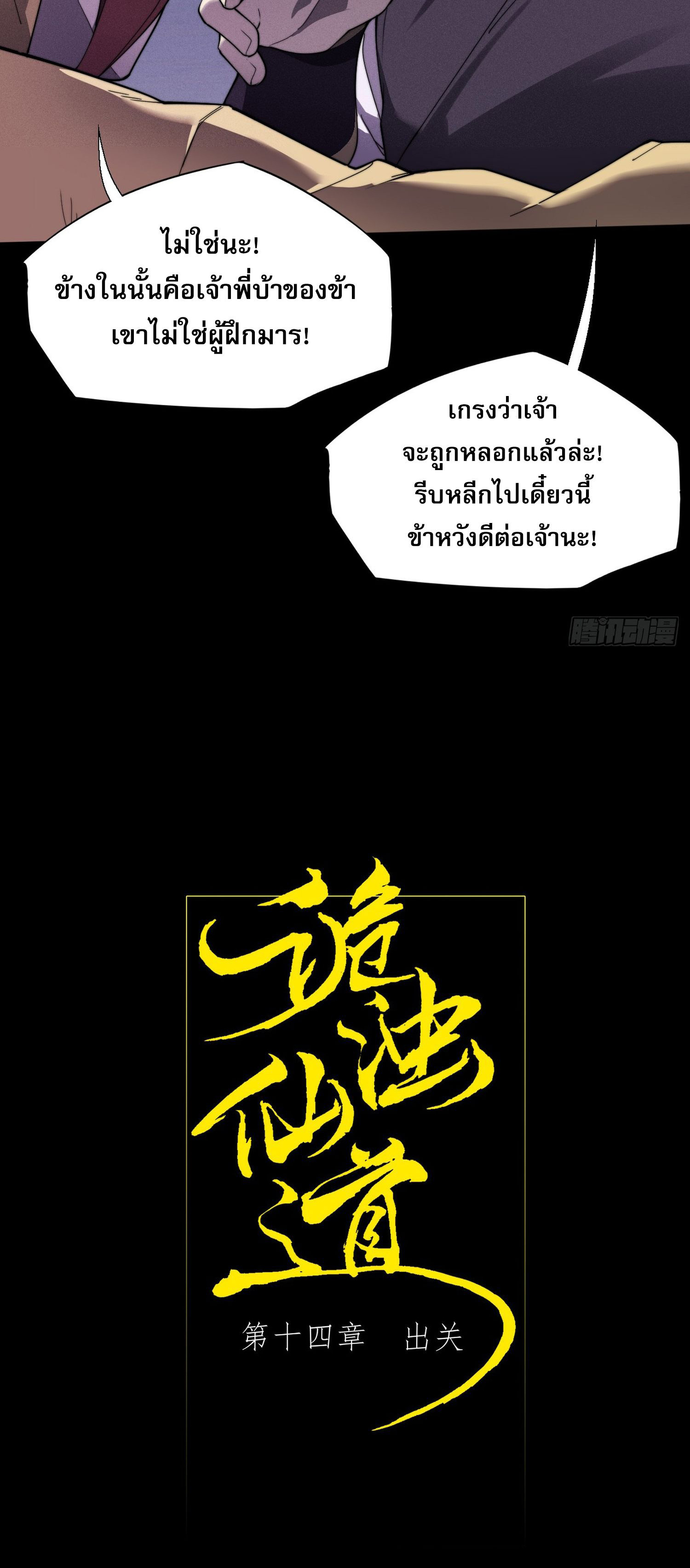 วิถีเซียนนอกรีต ตอนที่ 14 หน้า 11