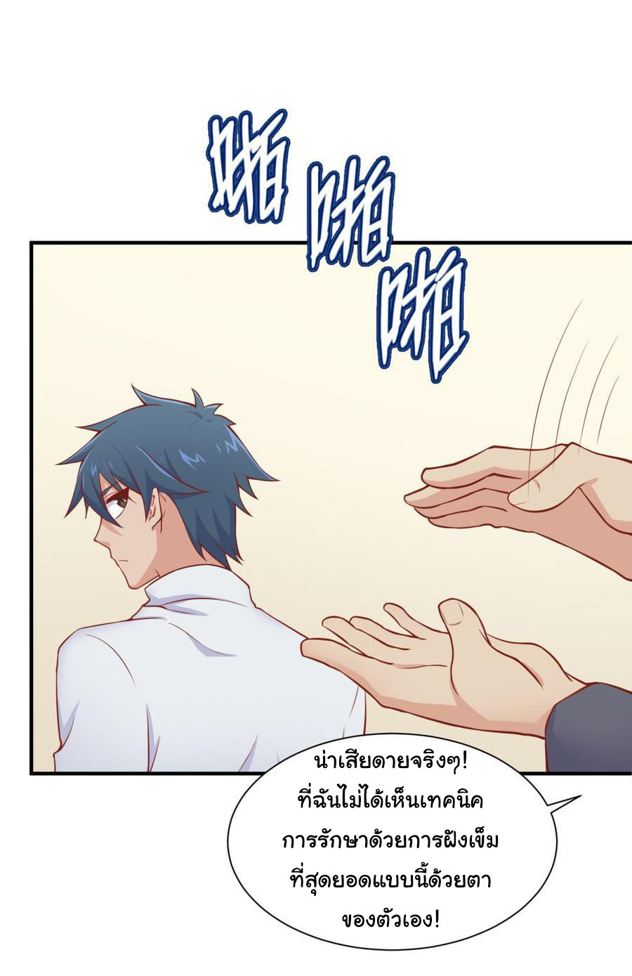 เทพเซียนหมอ ของยัยเทพธิดา ตอนที่ 90 หน้า 22