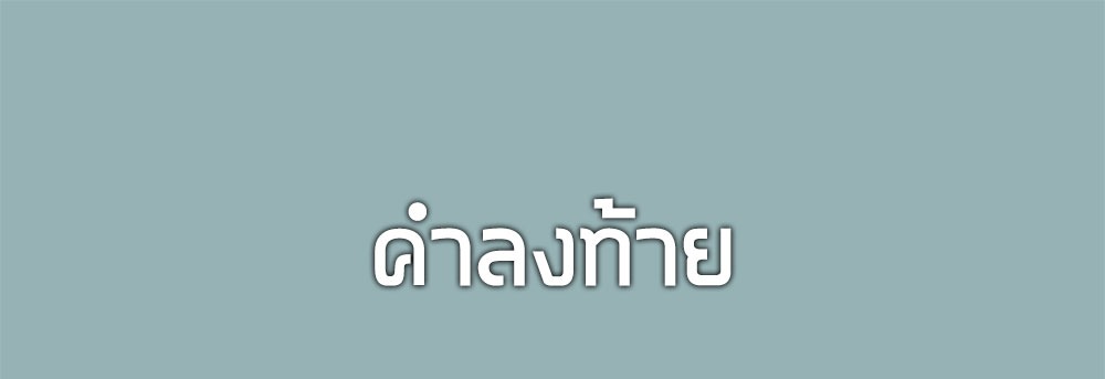 [Emo] Mood Disorder | โรคอารมณ์ คนคลั่งแดนวิปลาส ตอนที่ 23 หน้า 55