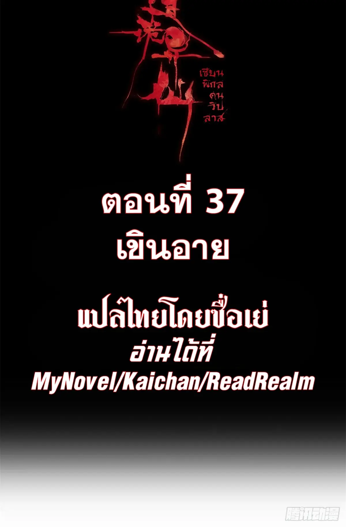 Dao of the Bizarre Immortal เซียนมรรคพิกล คนวิปลาส ตอนที่ 38 หน้า 2