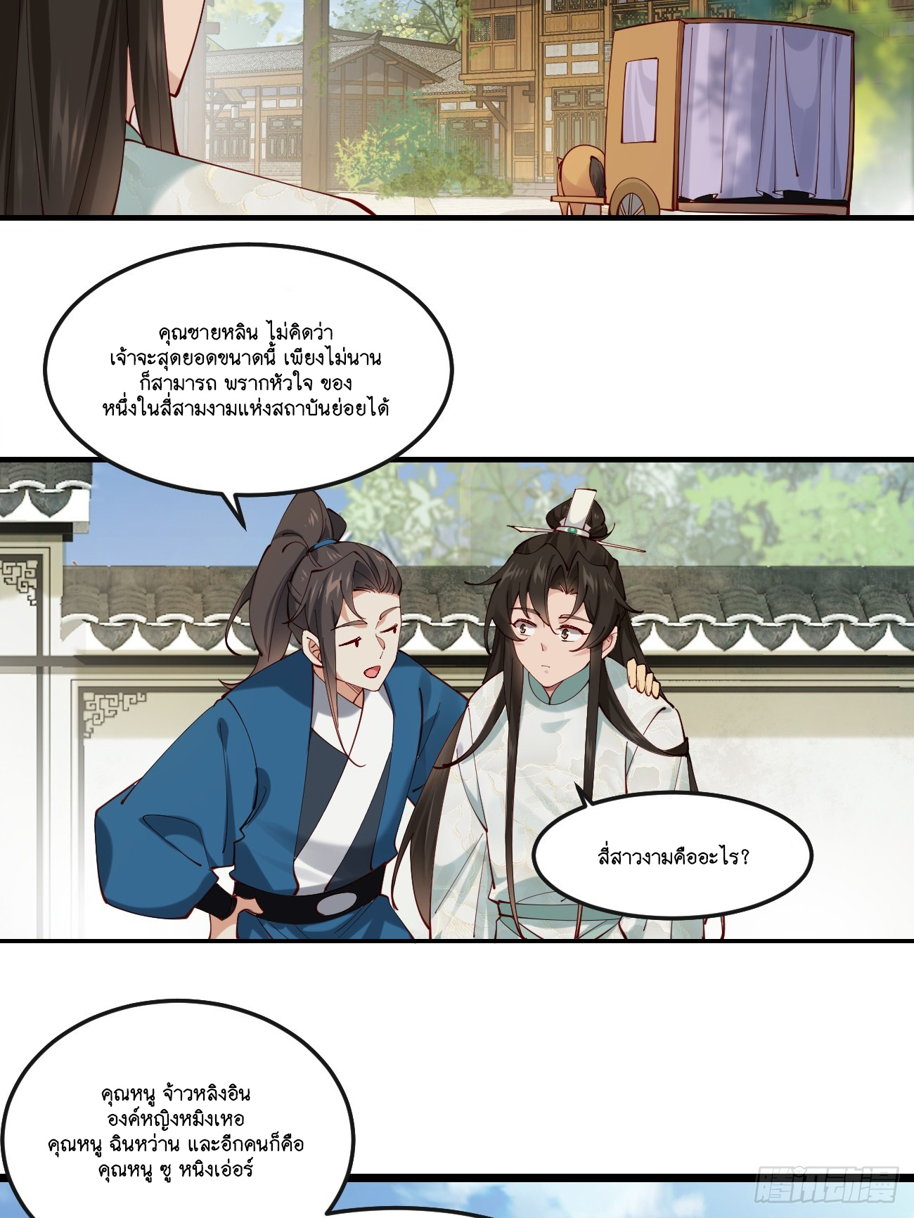 Prince Biexiu ตอนที่ 20 หน้า 8