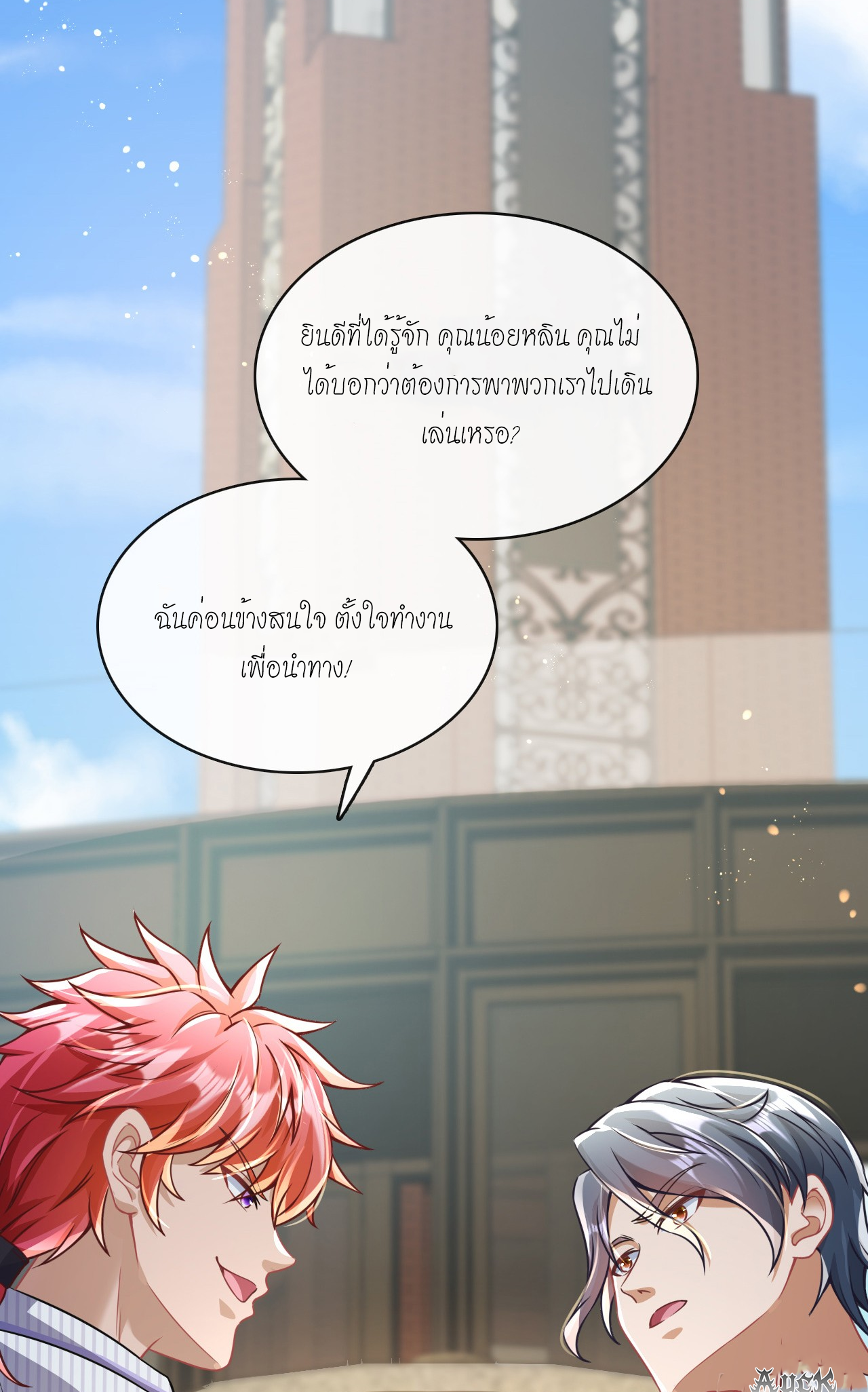 สุดยอดลูกเขยบ้า ตอนที่ 18 หน้า 5