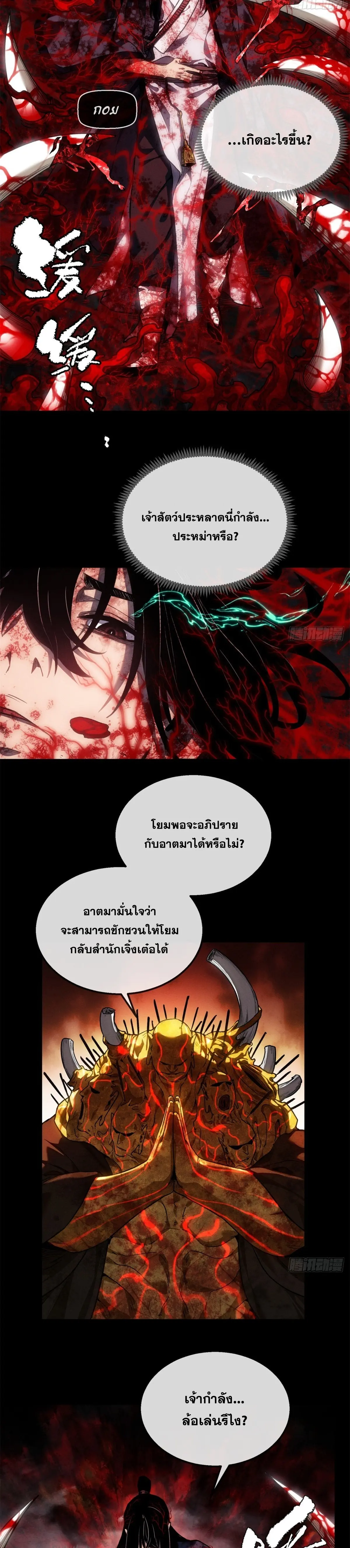 Dao of the Bizarre Immortal เซียนมรรคพิกล คนวิปลาส ตอนที่ 52 หน้า 6