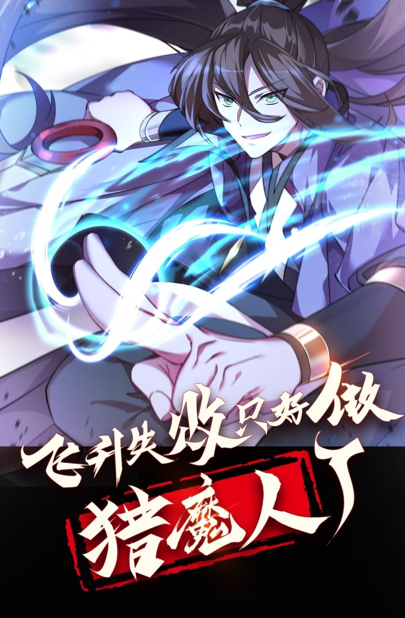 ในเมื่อข้าขึ้นสู่สวรรค์เหลว งั้นข้าจะเป็นนักล่าปีศาจ ตอนที่ 1 หน้า 27