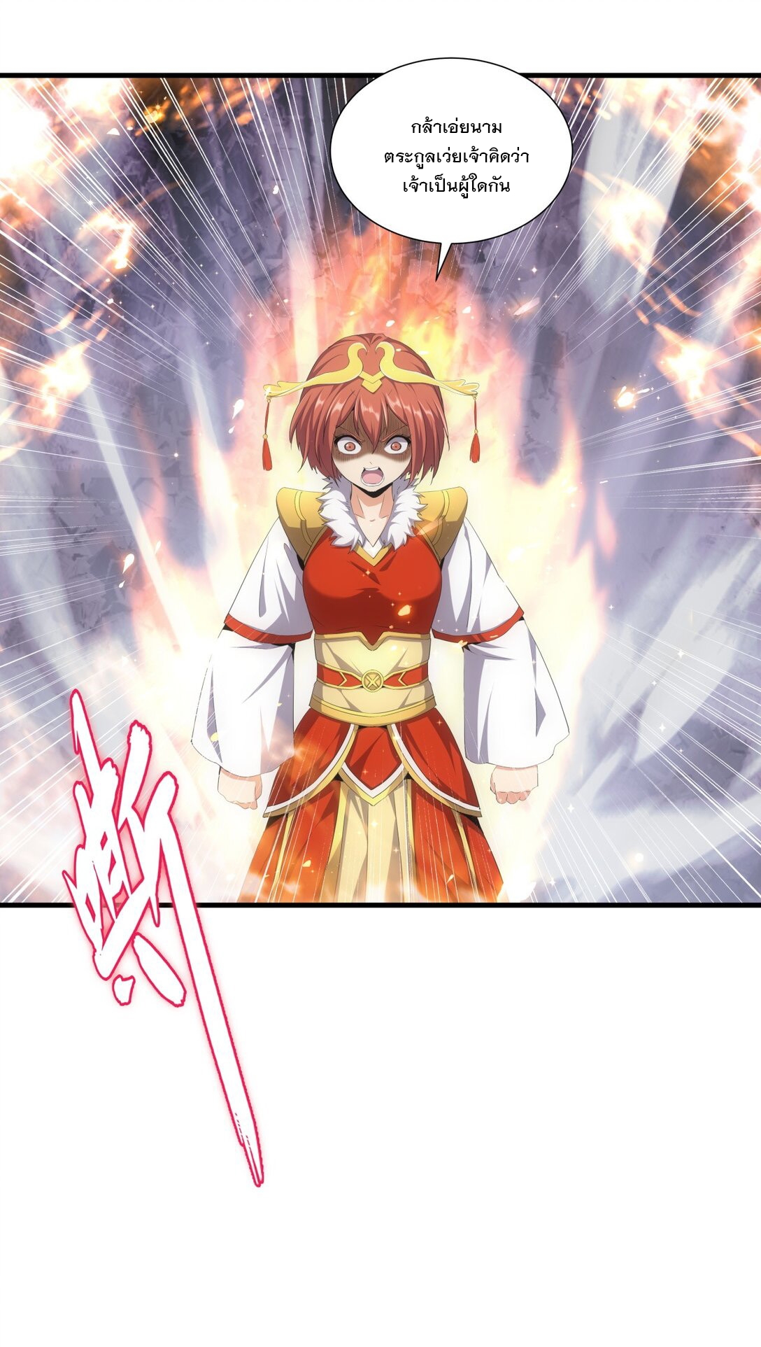 มหาเทพเอกะหมื่นบรรพกาล (จบ) ตอนที่ 32 หน้า 18