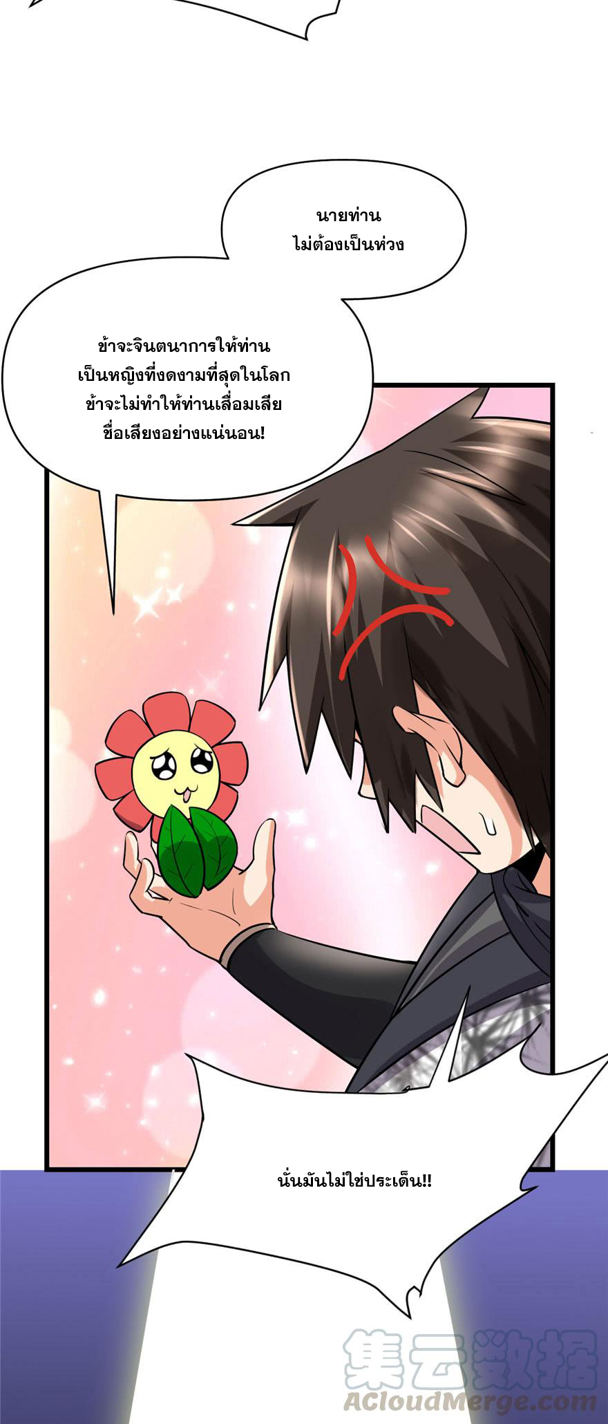 นี่น่ะหรือ....ระบบบำเพ็ญเซียน? ตอนที่ 45 หน้า 24