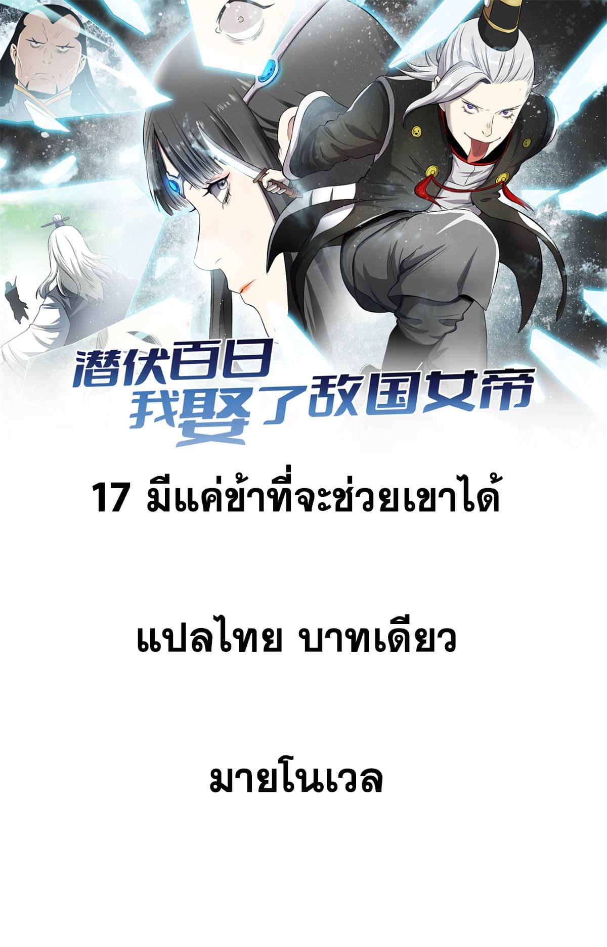 สายลับคนแรกในประวัติศาสตร์ ตอนที่ 17 หน้า 20