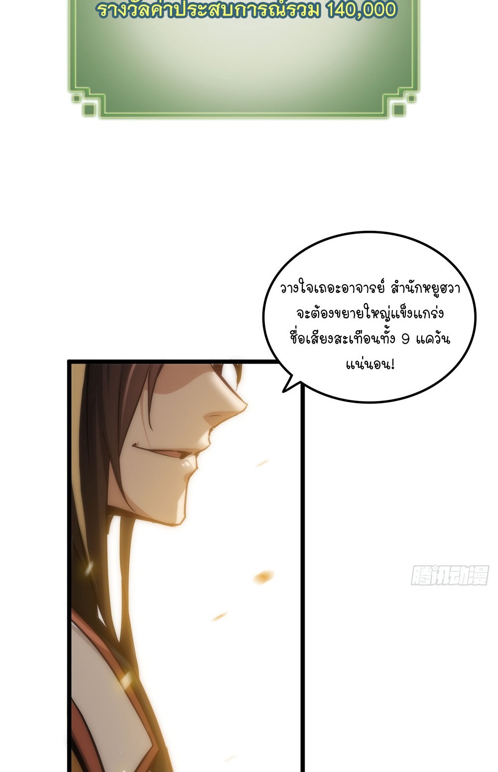 วิถีเซียนมันก็เป็นแบบนี้แหละ! | That's How Cultivation Is ตอนที่ 37 หน้า 55
