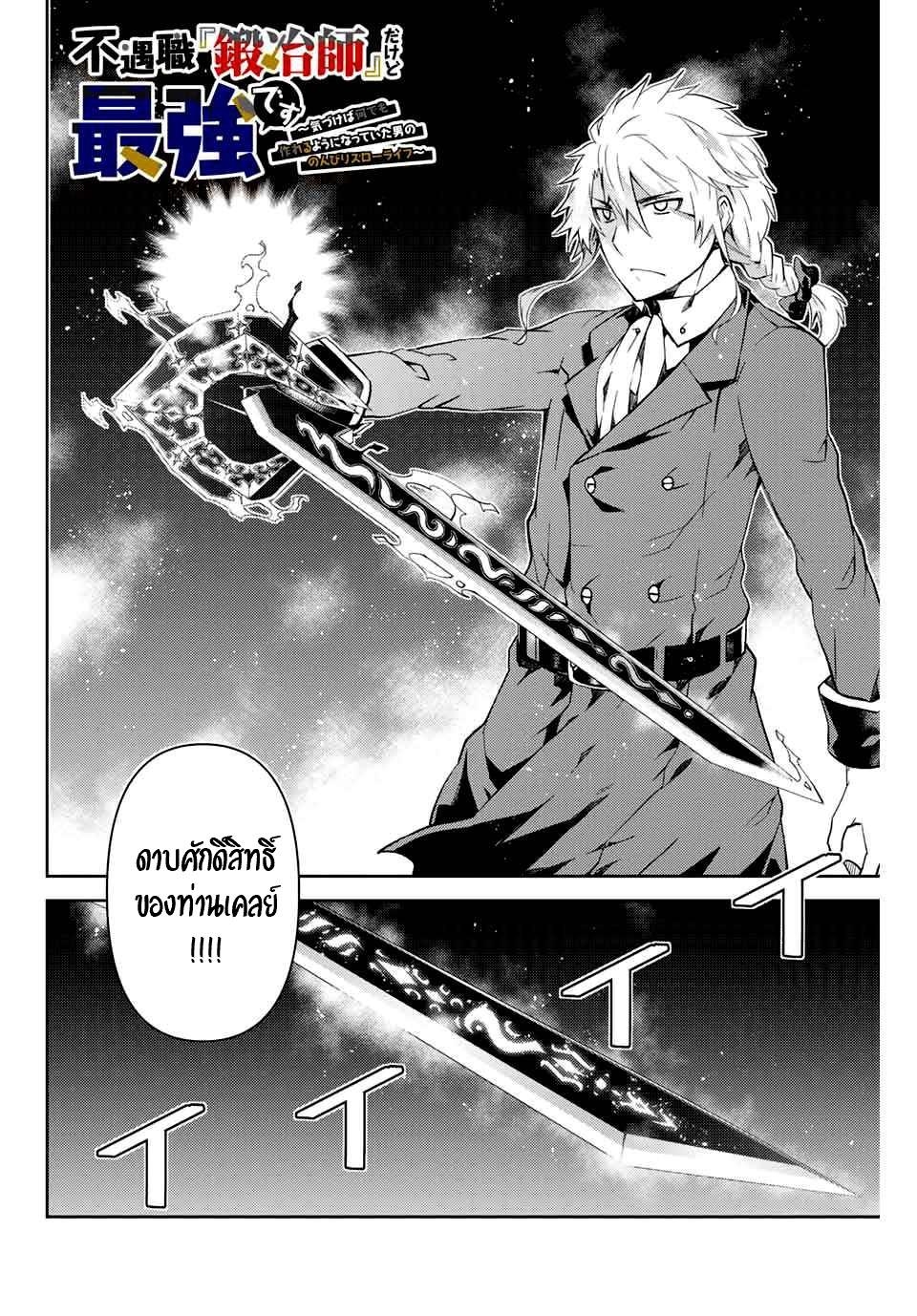 FUGUUSHOKU “KAJISHI” DAKEDO SAIKYOU DESU อาชีพสุดอ่อน(ช่างตีเหล็ก)แต่โคตรโกง ตอนที่ 11 หน้า 2