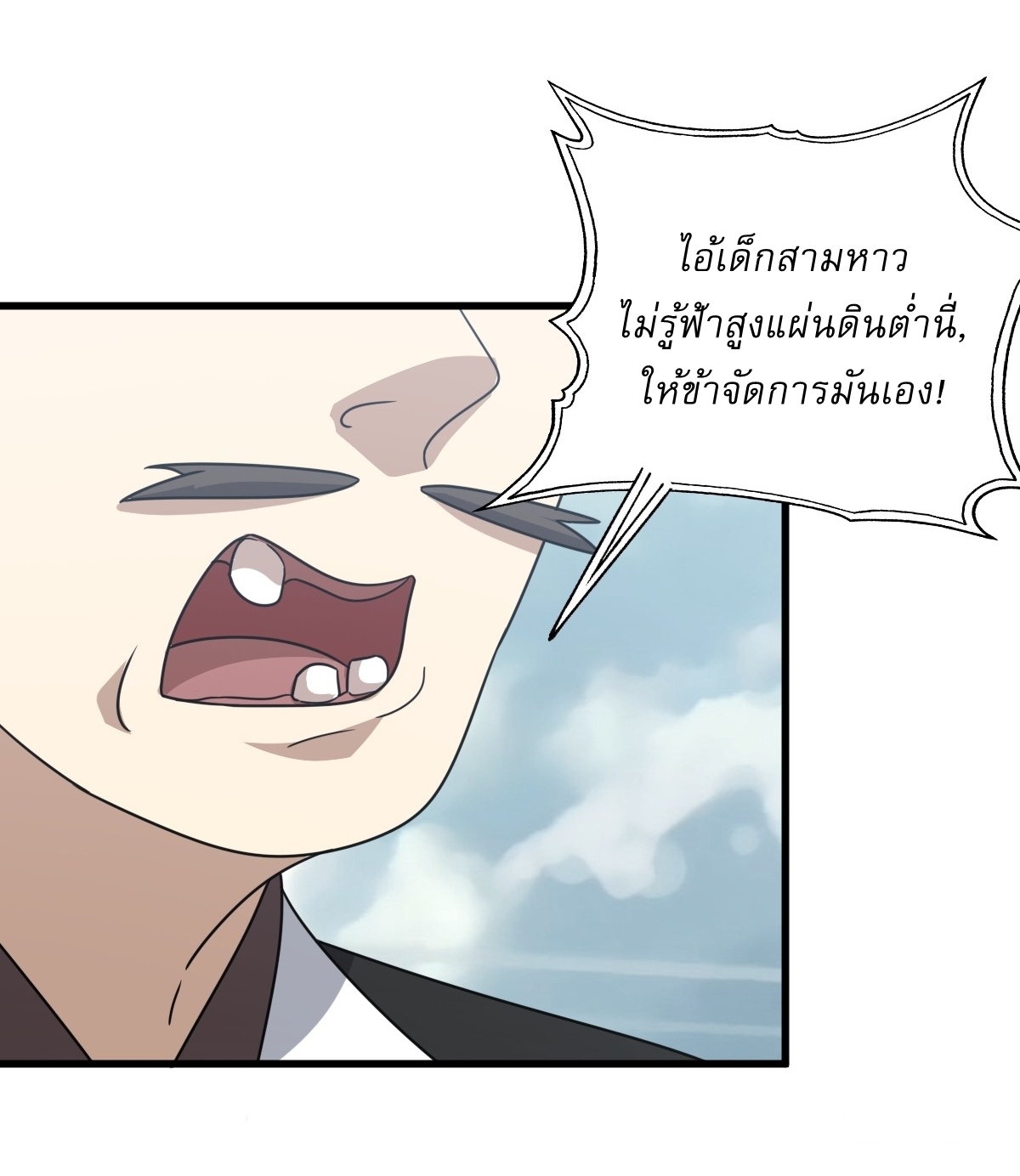 เก็บตัวร้อยปี จากนี้พี่ขอเทพ! INVINCIBLE AFTER A HUNDRED YEARS OF SECLUSION ตอนที่ 90 หน้า 9
