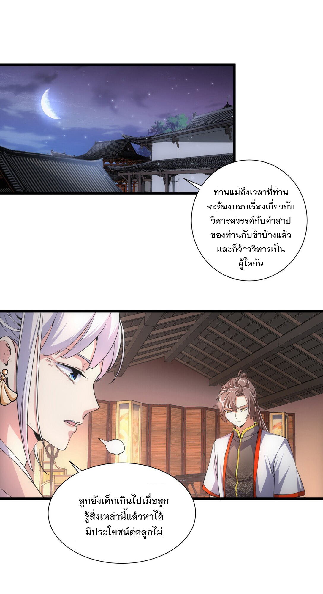 มหาเทพเอกะหมื่นบรรพกาล (จบ) ตอนที่ 17 หน้า 2