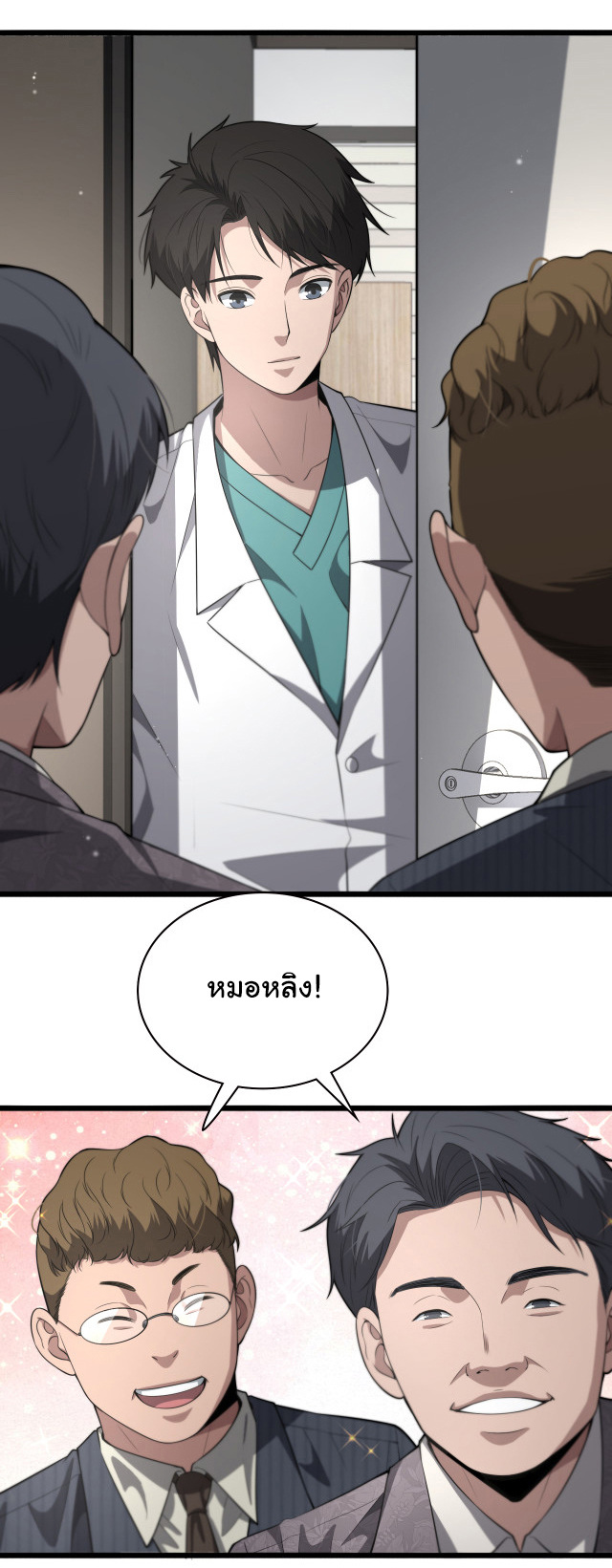 สุดยอดระบบของหมอหลิงหรัน ตอนที่ 198 หน้า 2