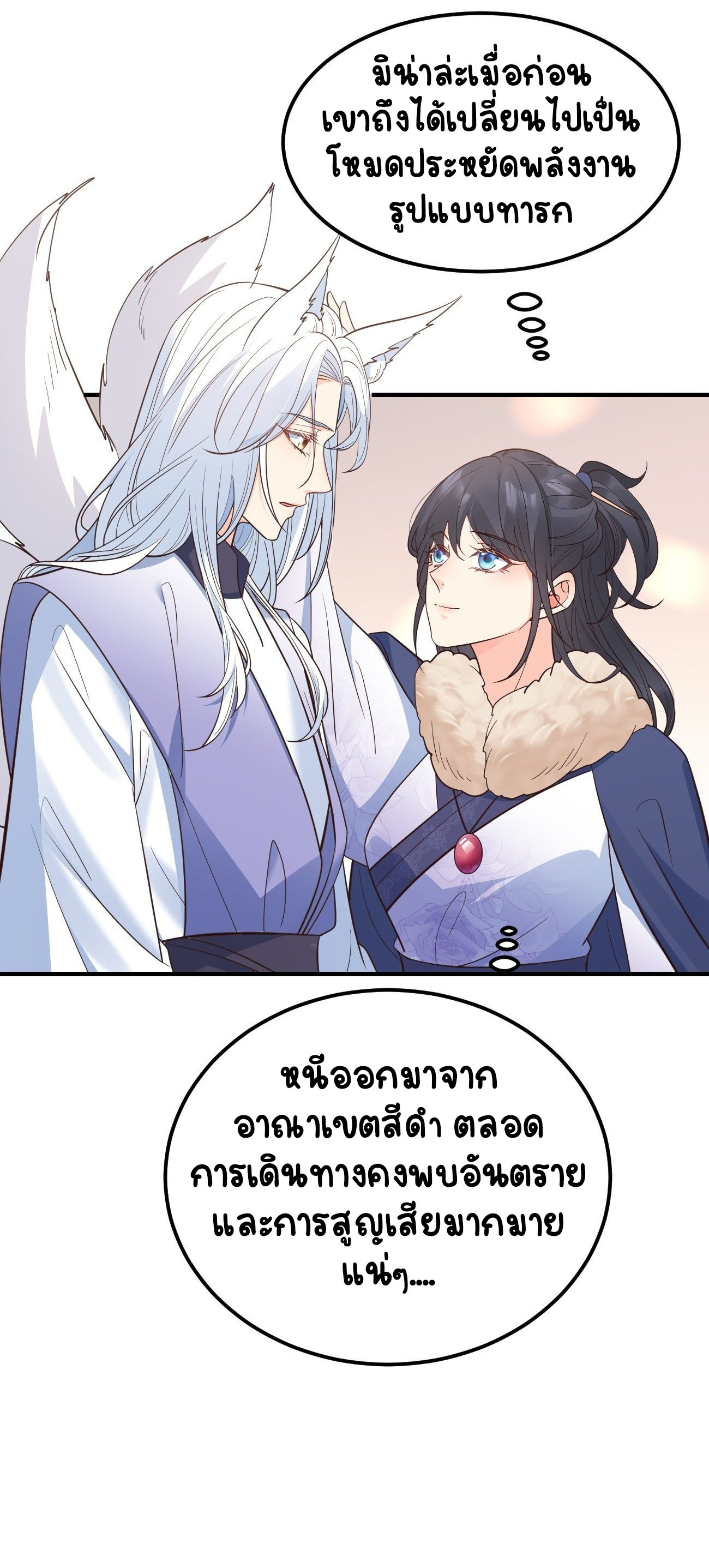 ปีศาจจิ้งจอกของฉันวันนี้ก็ยังเป็นเด็กดี? ตอนที่ 37 หน้า 6