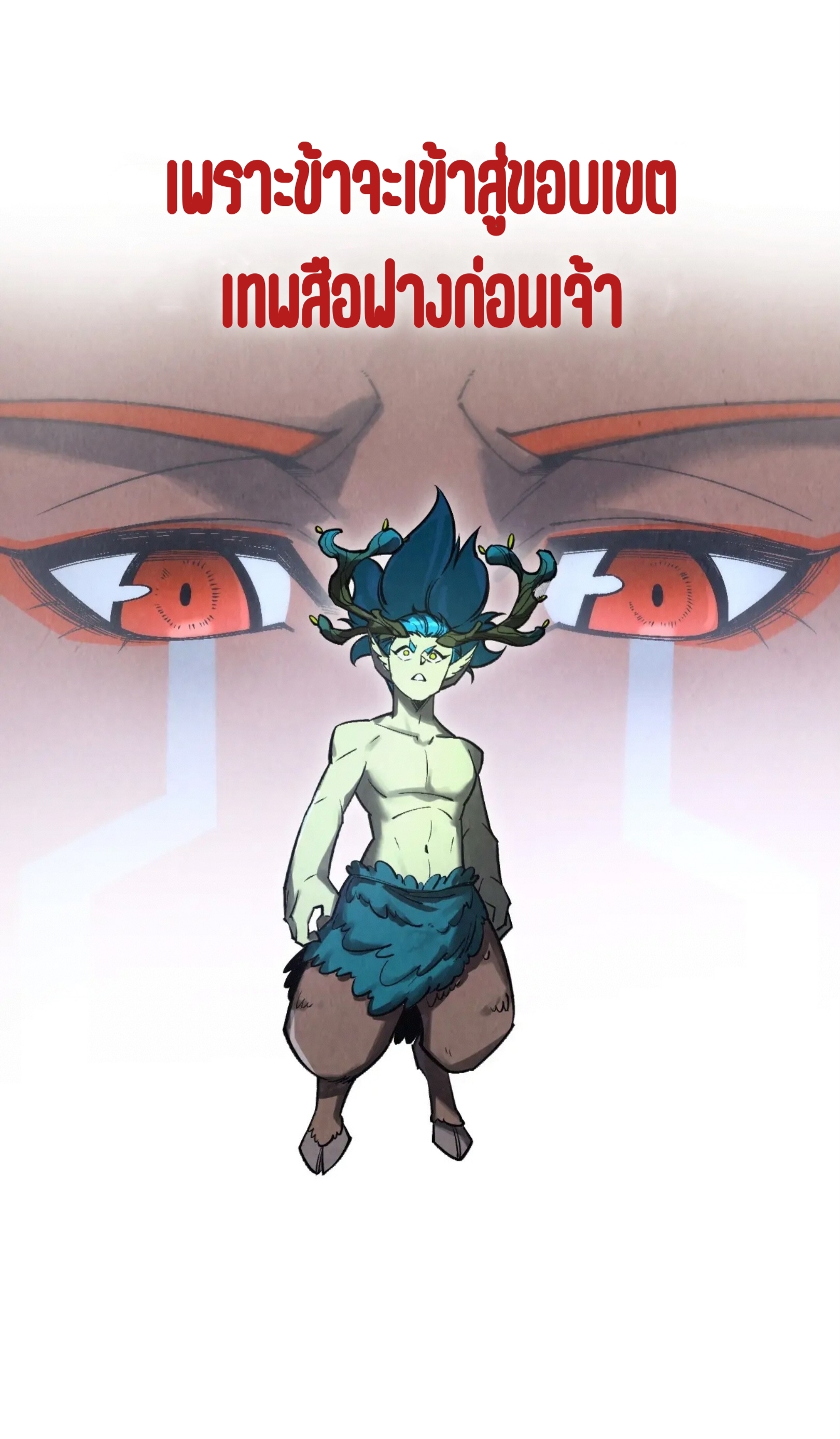 มหาเทพนิรันดร์กาล ตอนที่ 249 หน้า 32