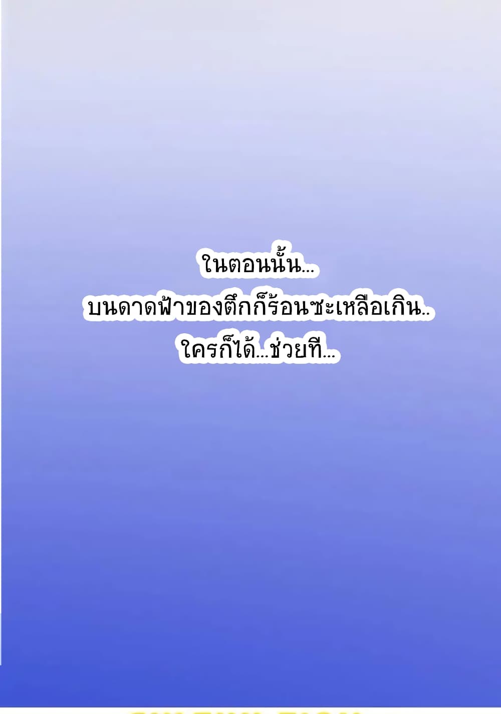 ปล่อยให้เทพเขาคุยกัน ตอนที่ 26 หน้า 4