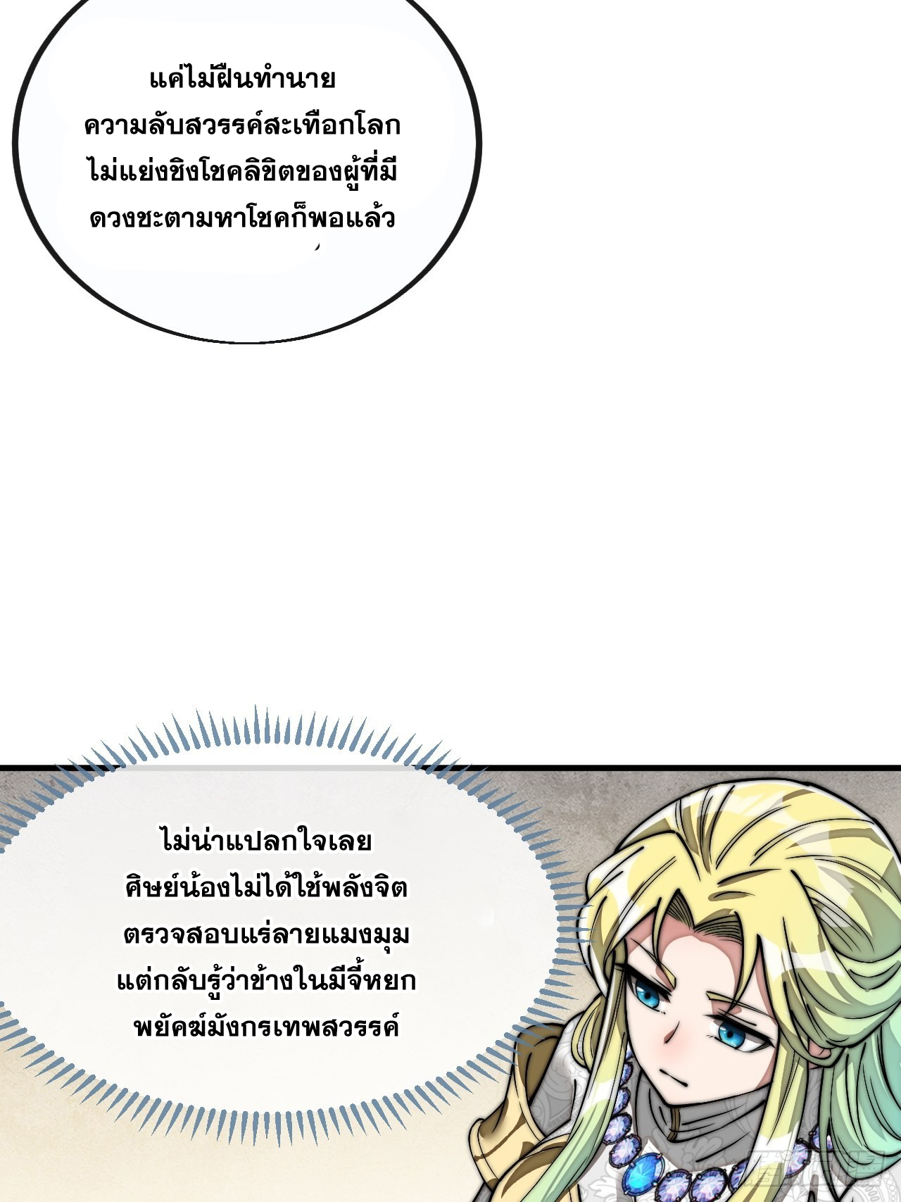 บุรุษที่มีโชค คงไม่ใช่ข้าแล้วแหละ ตอนที่ 90 หน้า 32