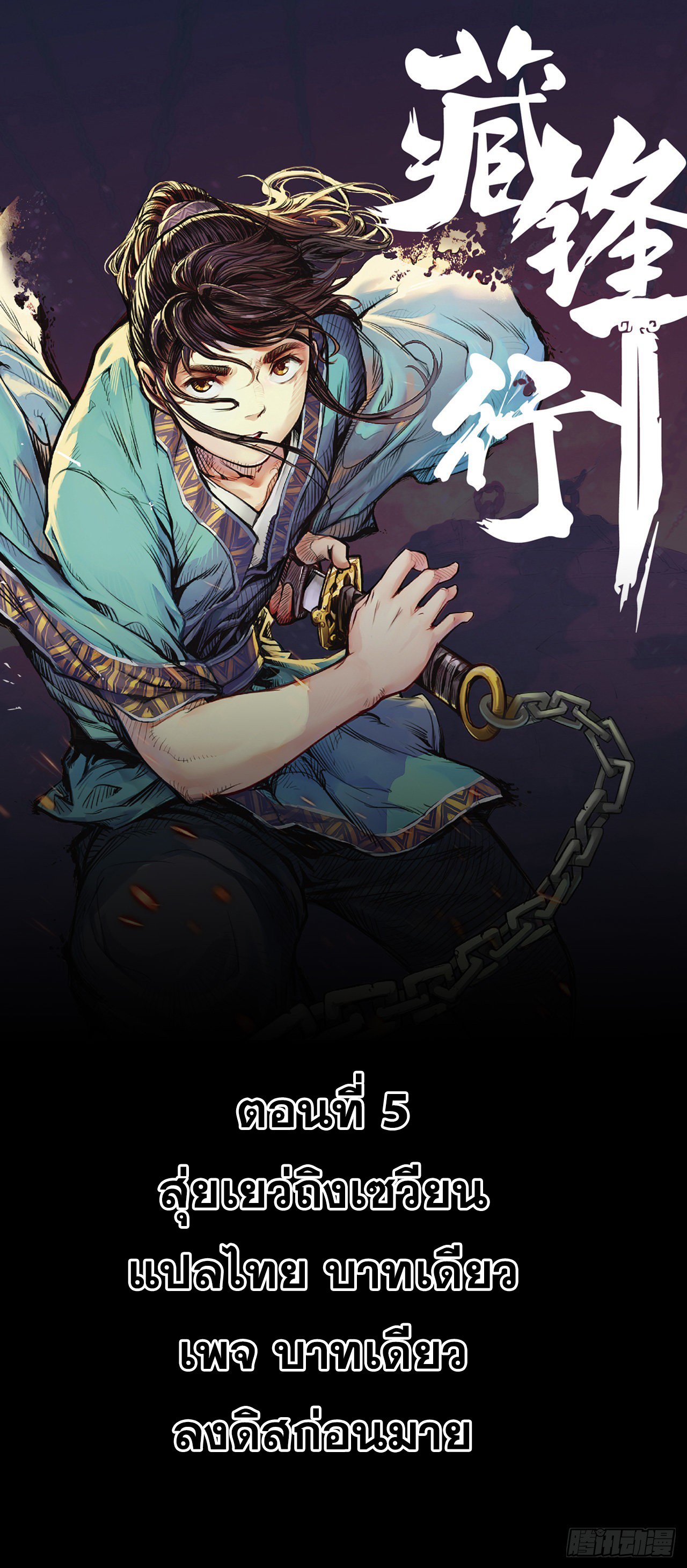 เส้นทางความแหลมคม ตอนที่ 5 หน้า 12