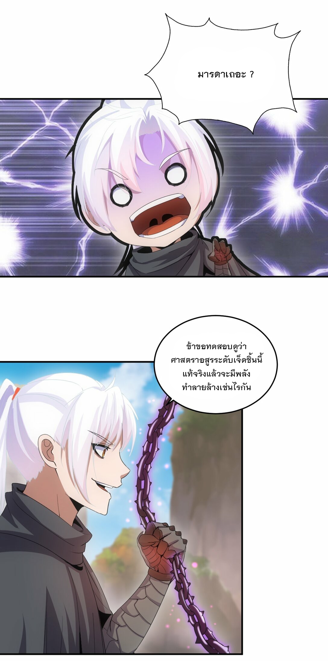 มหาเทพเอกะหมื่นบรรพกาล (จบ) ตอนที่ 81 หน้า 24
