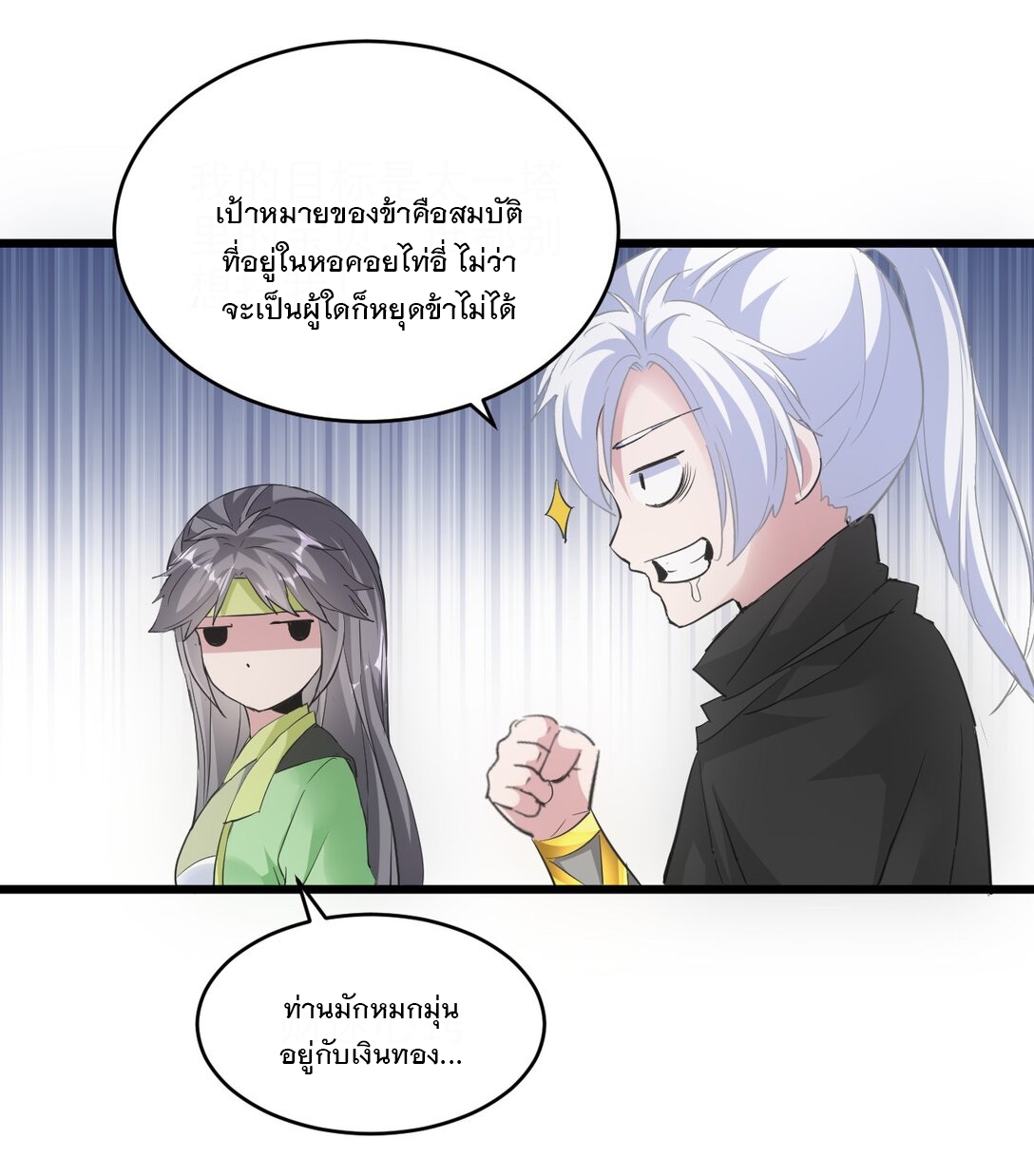 มหาเทพเอกะหมื่นบรรพกาล (จบ) ตอนที่ 103 หน้า 16
