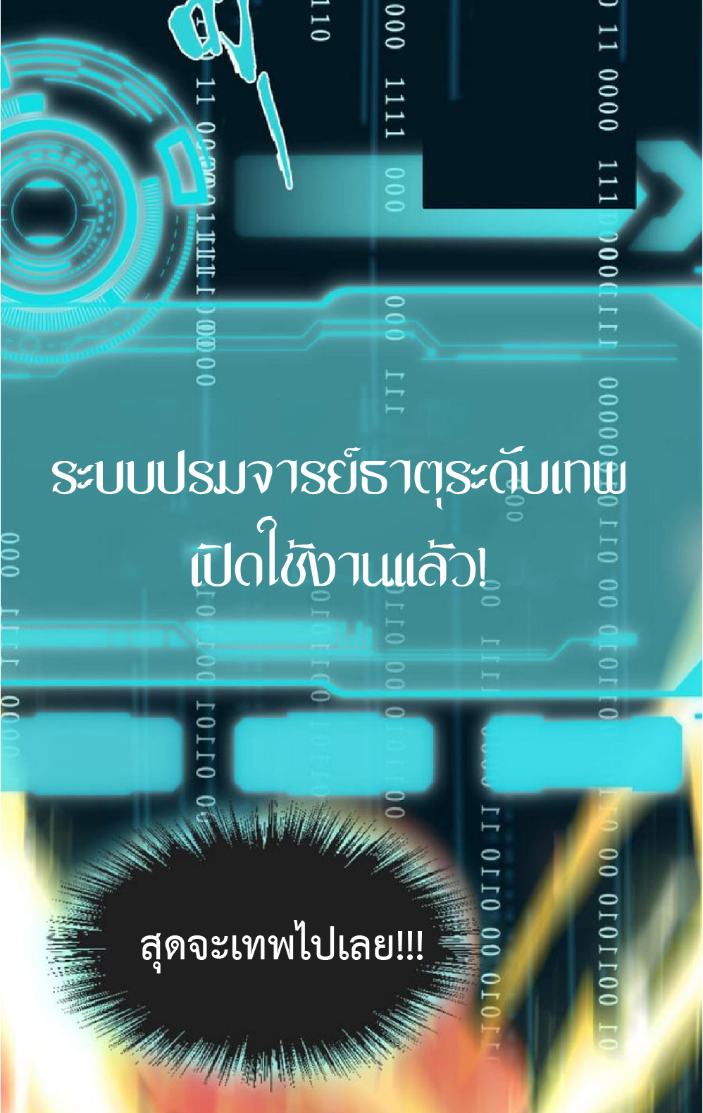 ปรมจารย์ควบคุมองค์ประกอบธาตุ ตอนที่ 2 หน้า 57