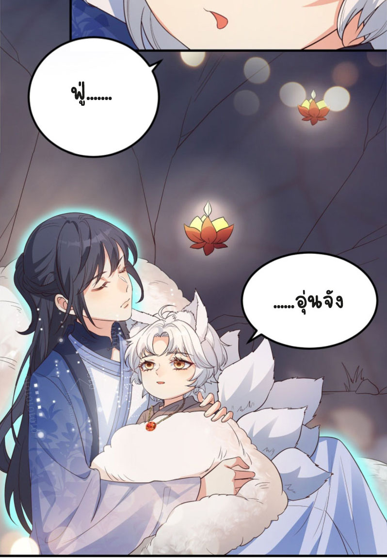 ปีศาจจิ้งจอกของฉันวันนี้ก็ยังเป็นเด็กดี? ตอนที่ 7 หน้า 27