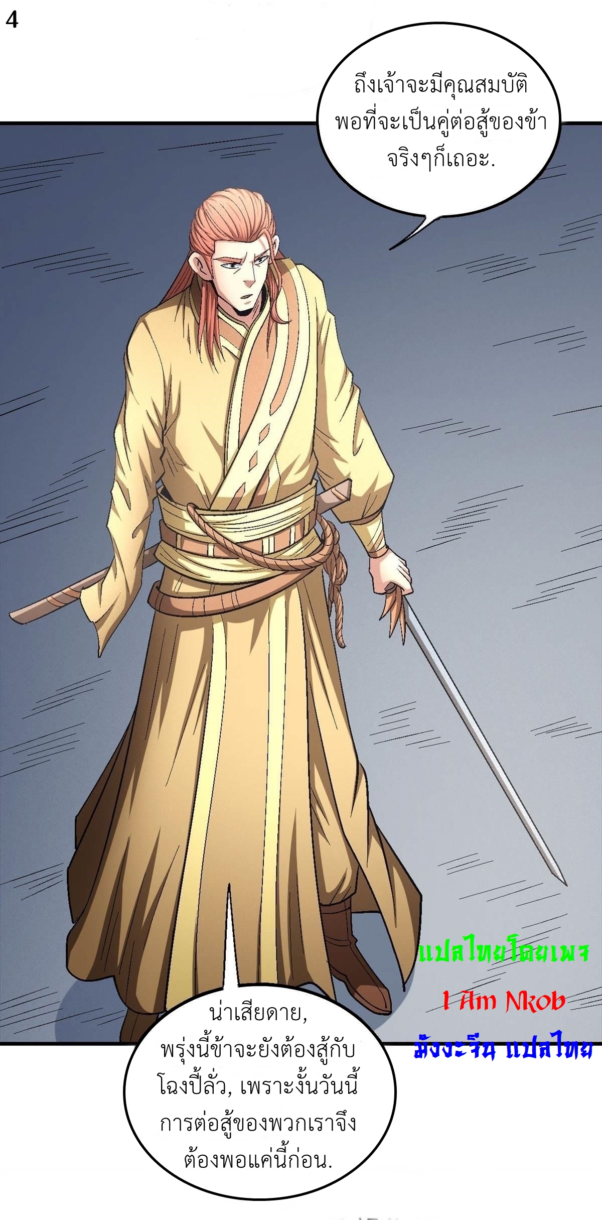 God of Martial Arts เทพยุทธ์แห่งใต้หล้า ตอนที่ 27 หน้า 5