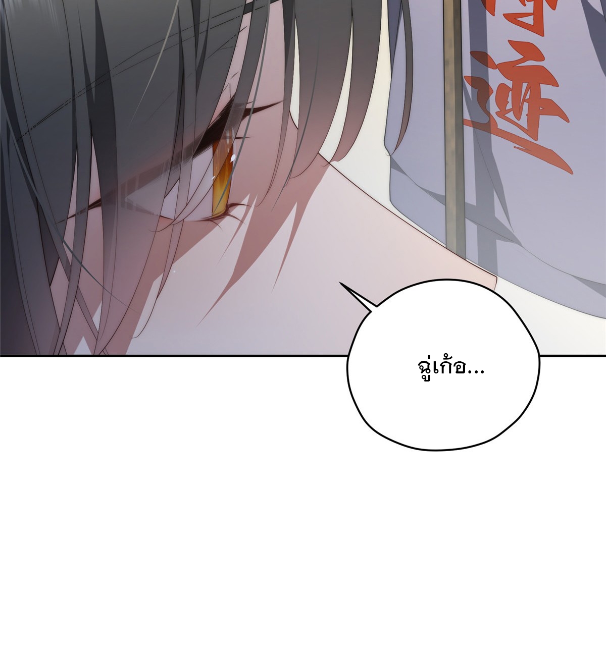 จะทำยังไงดีถ้านางเอกหนีออกมาจากนิยายของฉัน ตอนที่ 38 หน้า 17