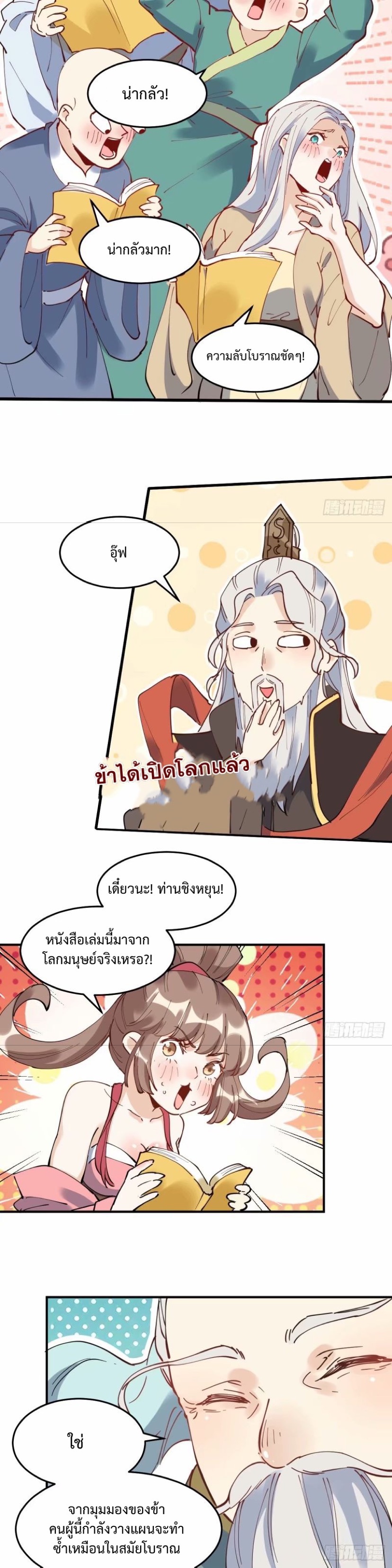กลายเป็นว่าข้าคือจอมยุทธ์ผู้ยิ่งใหญ่ ตอนที่ 234 หน้า 13