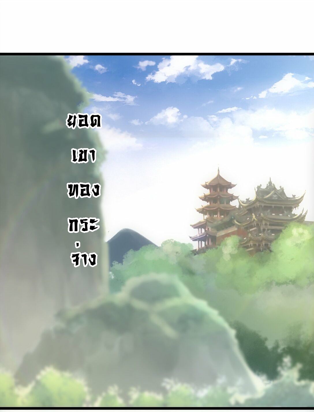 มหาเทพเอกะหมื่นบรรพกาล (จบ) ตอนที่ 83 หน้า 48