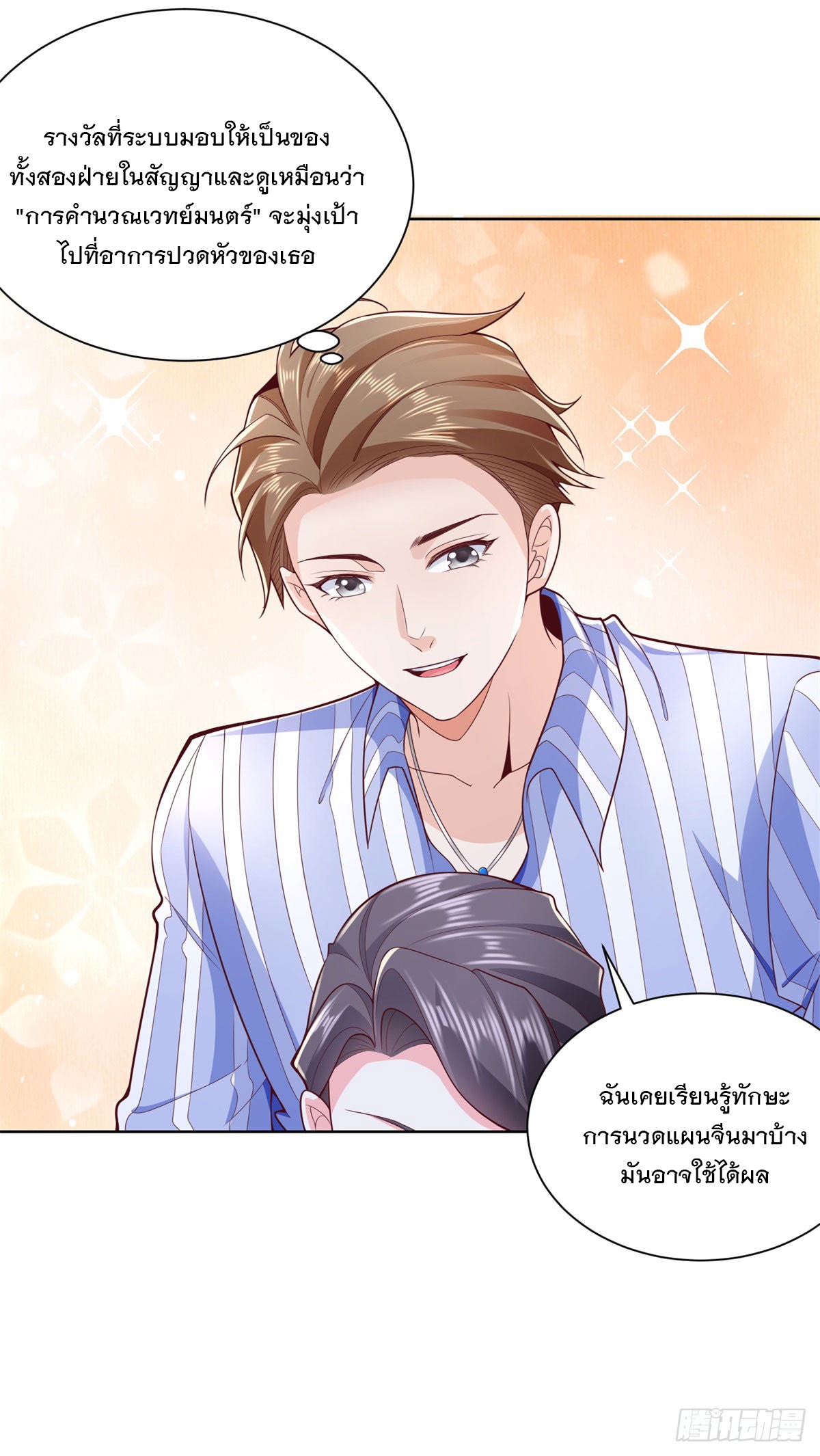 ฉันจะขึ้นไปบนจุดสูงสุดด้วยระบบสัญญาเทพธิดา ตอนที่ 3 หน้า 8