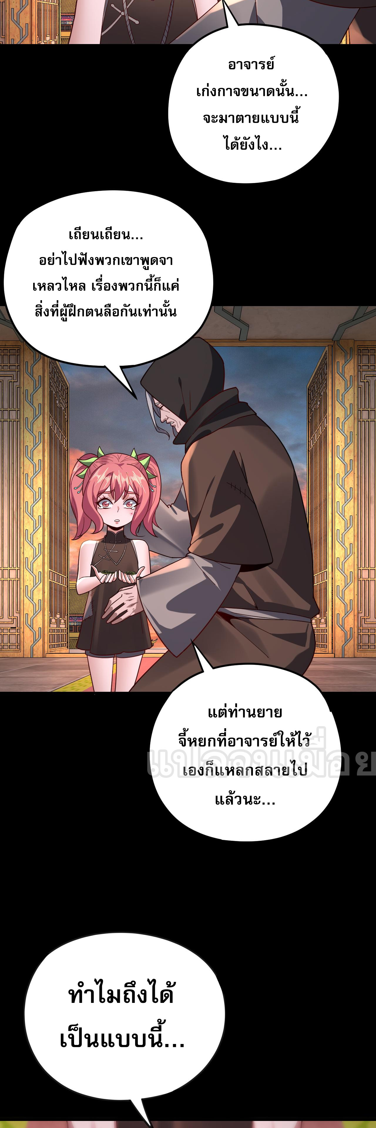 ข้าคือจอมวายร้ายผู้ยิ่งใหญ่ (ชนจีนก่อนใคร) ตอนที่ 111 หน้า 26
