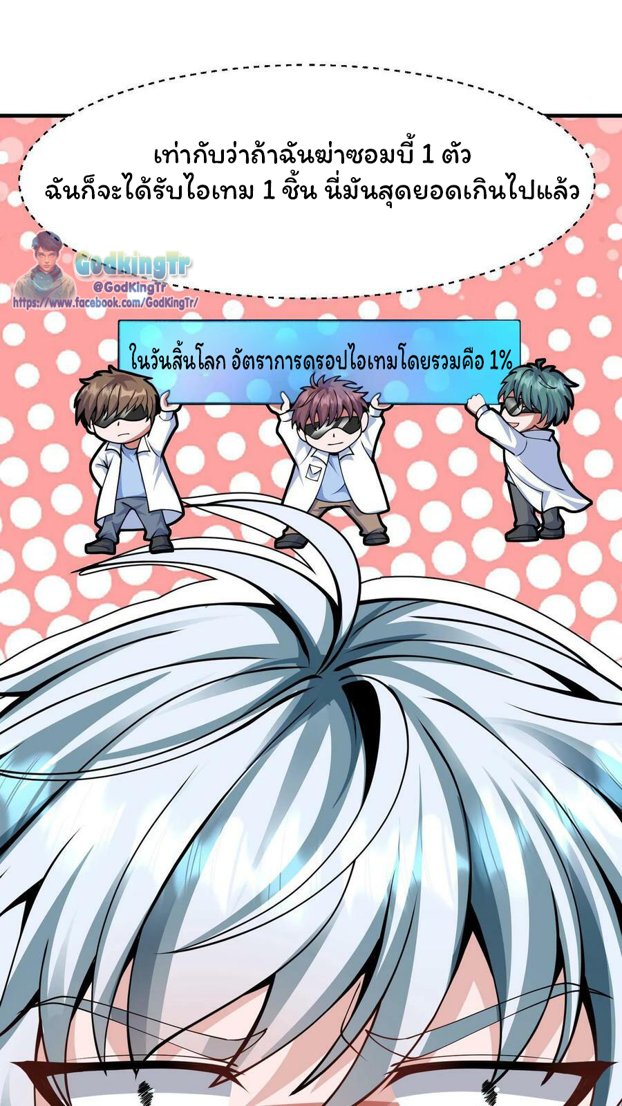 วันโลกาวินาศกับอัตราการดรอปของ 100%(Apocalypse 100% Drop Rate) ตอนที่ 3 หน้า 53