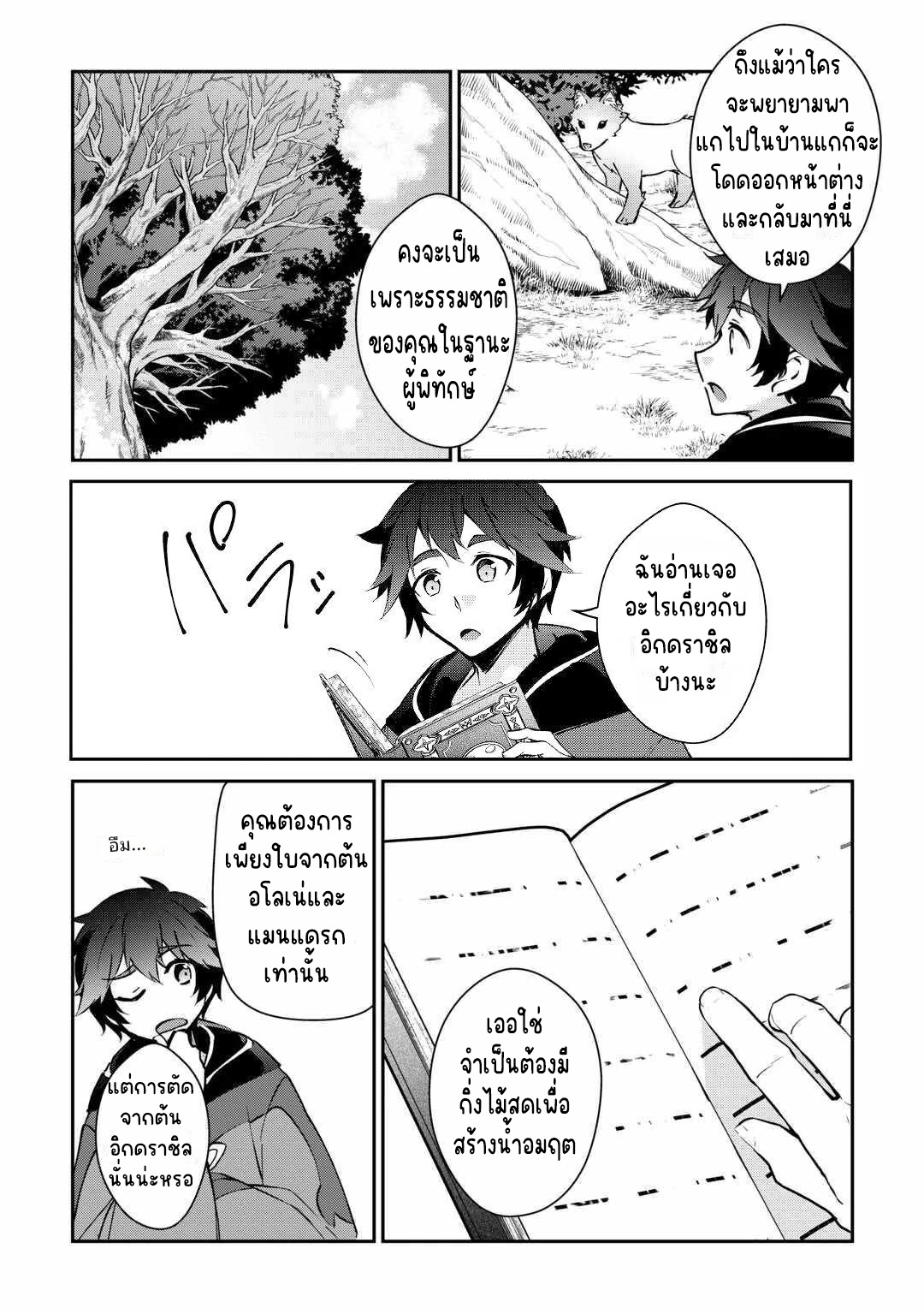 แอชผู้ถูกทอดทิ้งกับดินแดนรกร้าง Daijizen no Mahoutsukai Ashuto, Sutareta Ryouchi de Slow Life ตอนที่ 23 หน้า 6