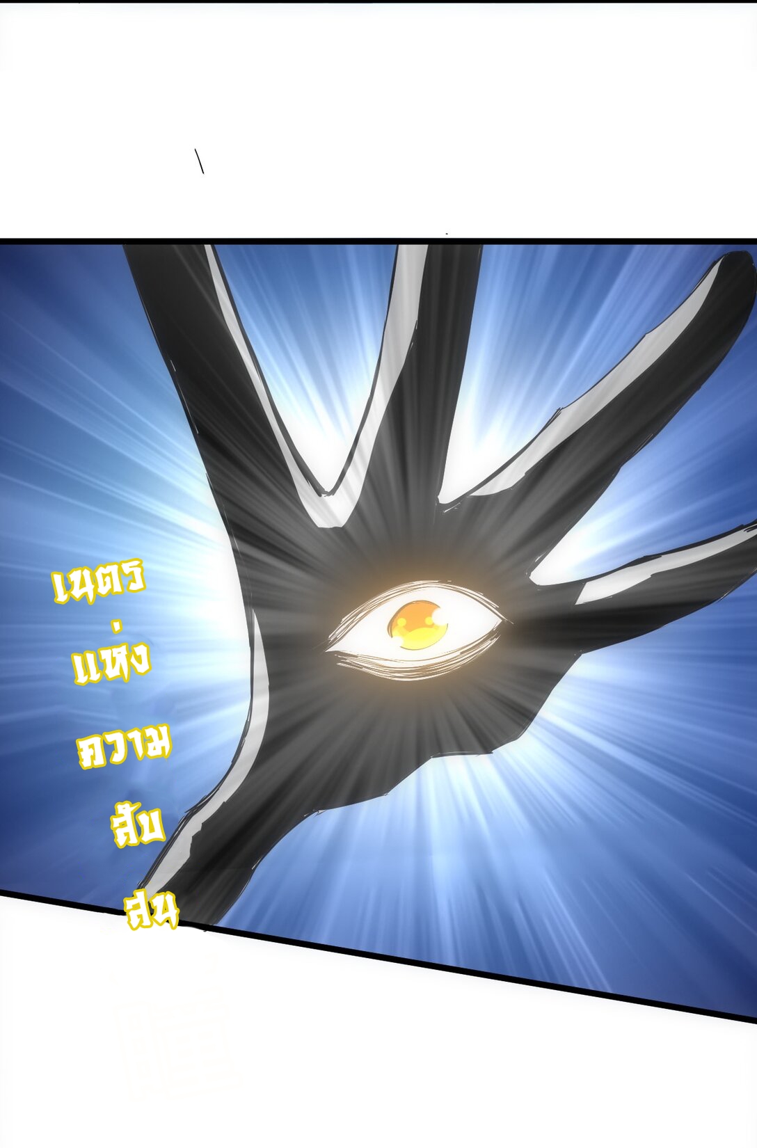 มหาเทพเอกะหมื่นบรรพกาล (จบ) ตอนที่ 92 หน้า 9