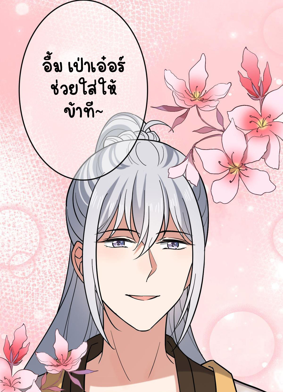 ปิ๊งรักทรราชจอมลวง ตอนที่ 84 หน้า 21