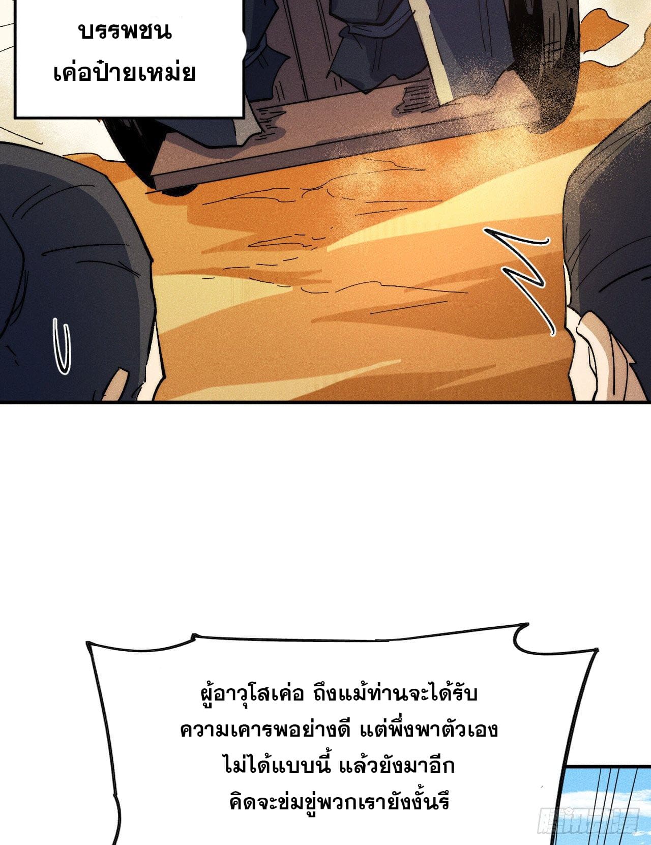 ตูข้านี่แหละเทพ (ทันจีน) ตอนที่ 91 หน้า 42