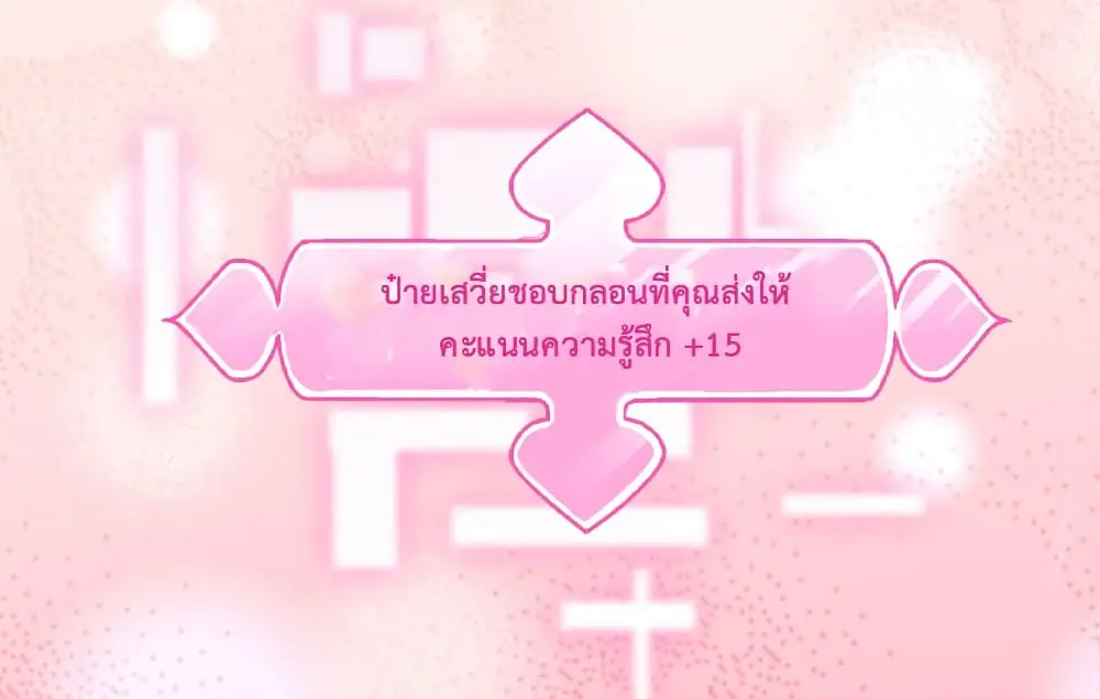 Game Over อีกครั้ง ถ้าฉันเผลอไปตอบตกลง ตอนที่ 4 หน้า 10