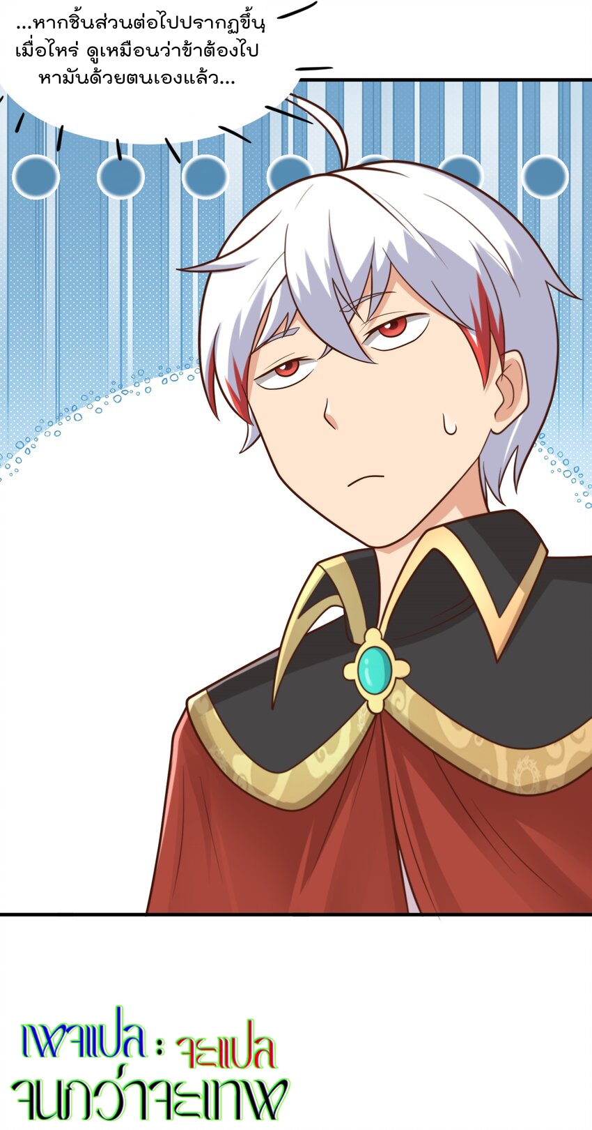สมบัติทั้งหมดที่ข้าทิ้งไปตอนนี้กลายเป็นผู้หญิงไปซะแล้ว (ชนต้นฉบับ) ตอนที่ 52 หน้า 36