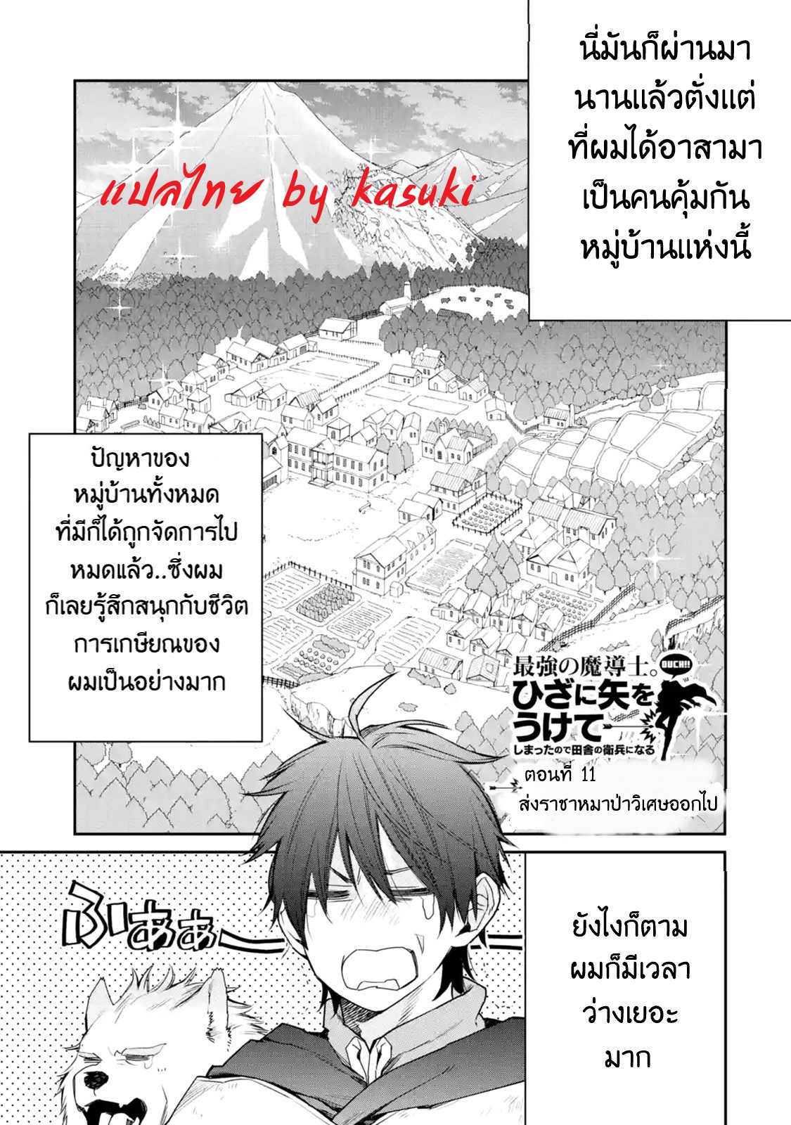 The Strongest Wizard Becomes a Countryside Guardsman After Taking an Arrow to the Knee ตอนที่ 11 หน้า 2