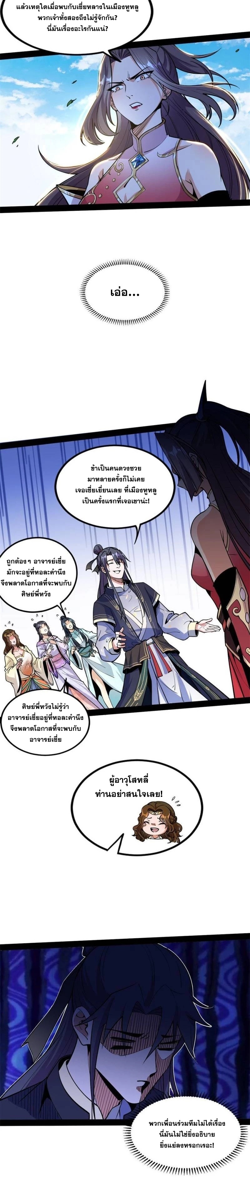 I'm an Evil God ข้าคือจักรพรรดิปีศาจ ตอนที่ 266 หน้า 21