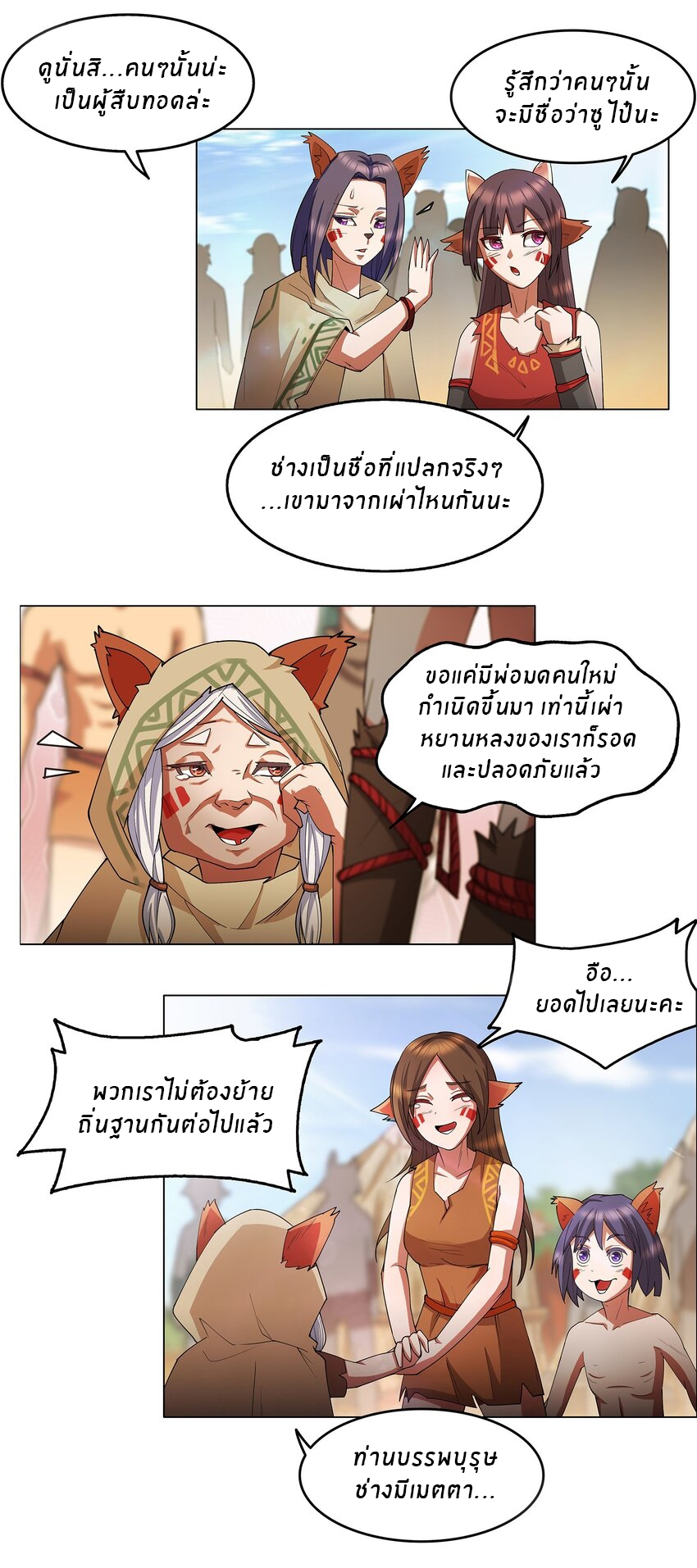 I was the village chief in a primitive society (ชนต้นฉบับ) ตอนที่ 2 หน้า 2