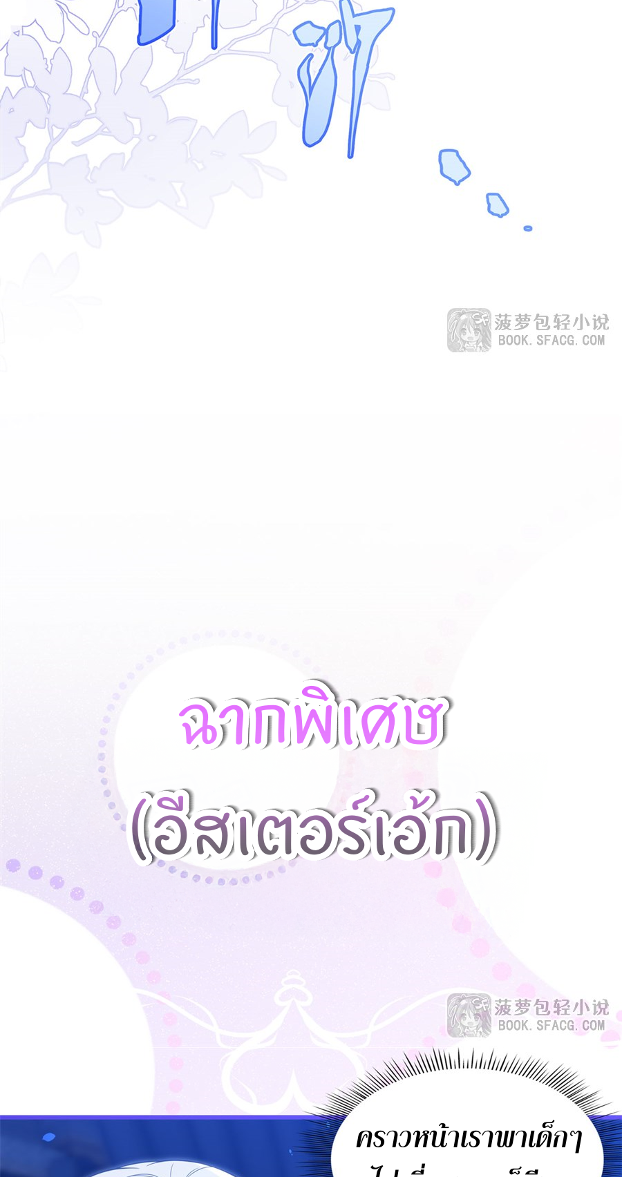 Shut Up, Evil Dragon! I don't want to raise a child with you anymore ตอนที่ 44 หน้า 53