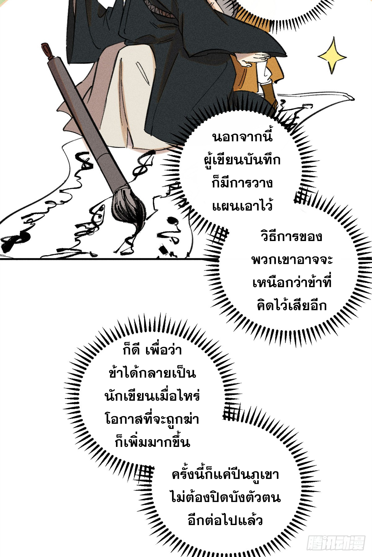 สุภาพชนเว่ยผู้ไม่ยี่หระต่อความตาย ตอนที่ 10 หน้า 27