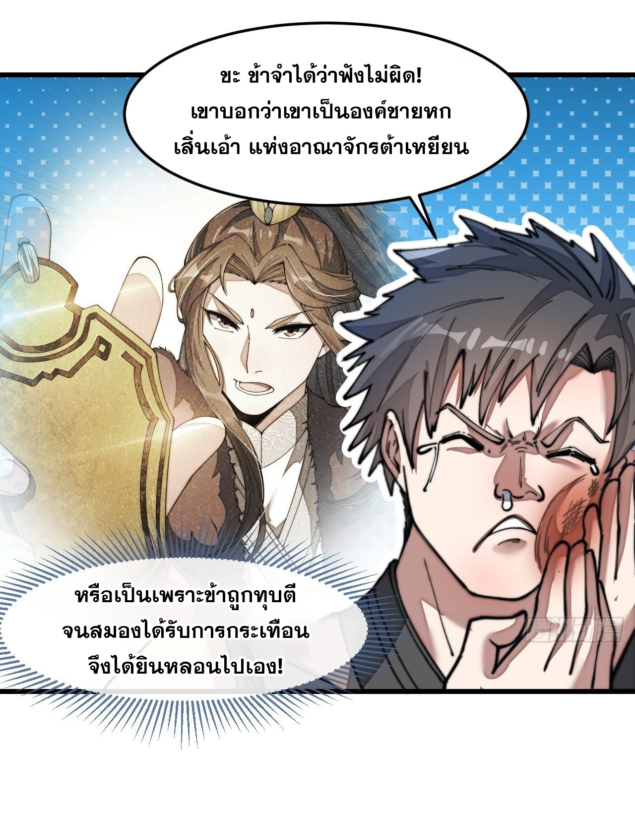 บุรุษที่มีโชค คงไม่ใช่ข้าแล้วแหละ ตอนที่ 39 หน้า 25