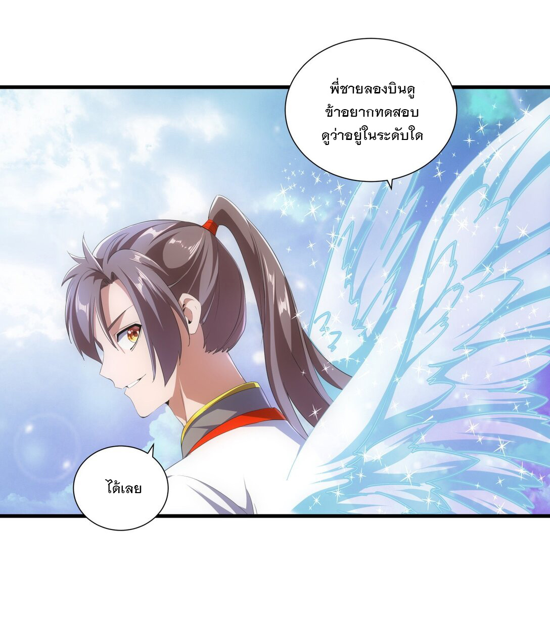 มหาเทพเอกะหมื่นบรรพกาล (จบ) ตอนที่ 26 หน้า 16