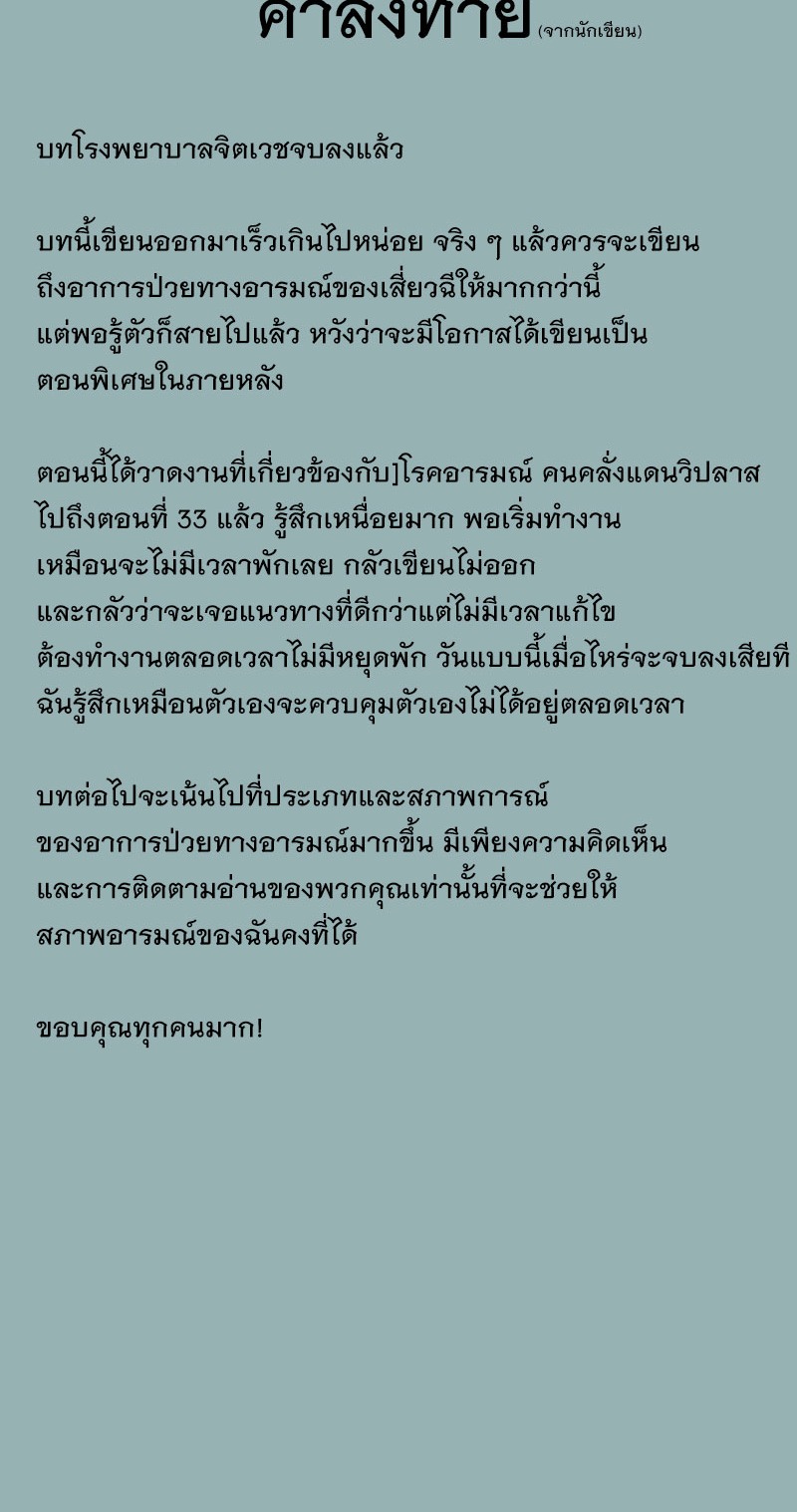 [Emo] Mood Disorder | โรคอารมณ์ คนคลั่งแดนวิปลาส ตอนที่ 25 หน้า 30