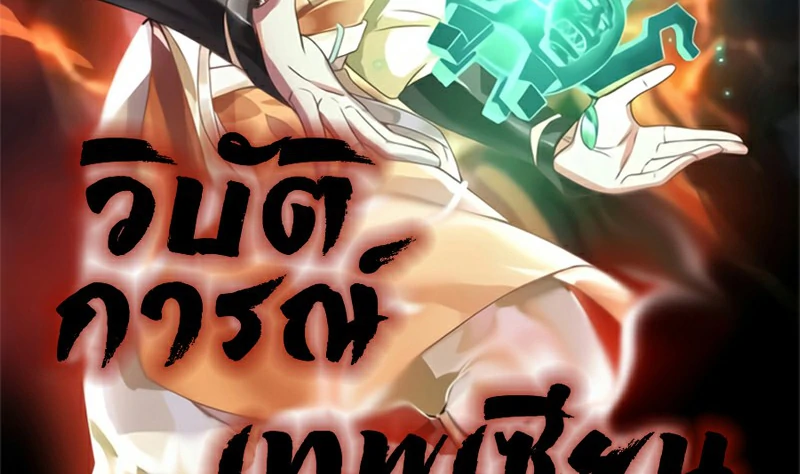 Chaos Alchemist (วิบัติการณ์เทพเซียนโอสถ) ตอนที่ 201 หน้า 2