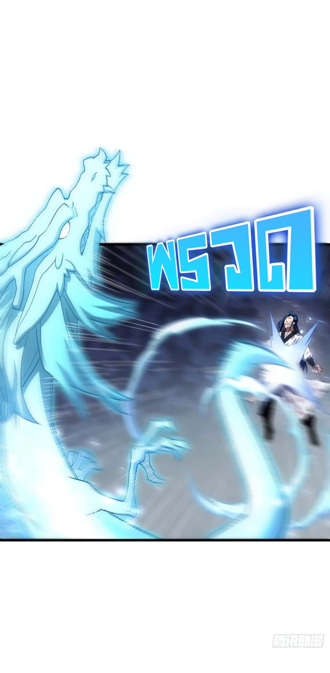 กำเนิดร่างเทวะบรรพกาล ตอนที่ 29 หน้า 21