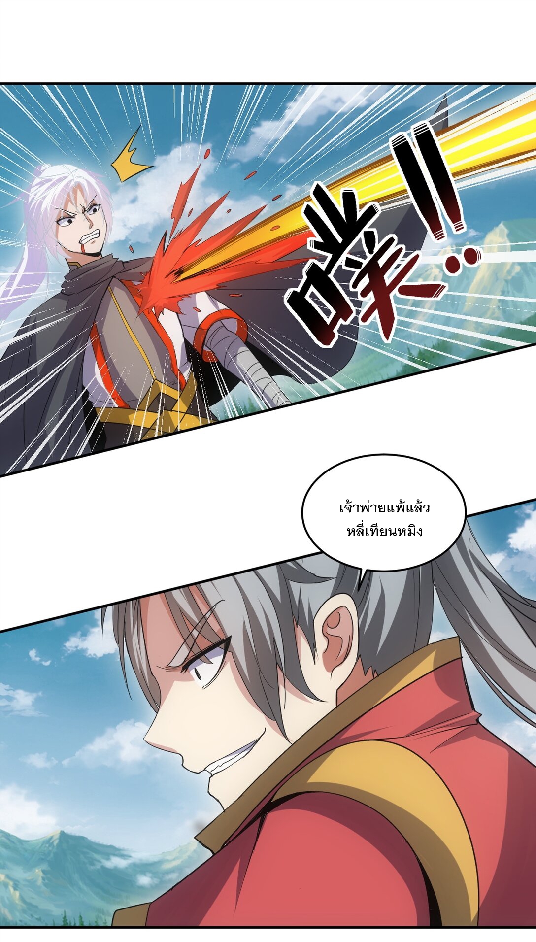 มหาเทพเอกะหมื่นบรรพกาล (จบ) ตอนที่ 96 หน้า 25