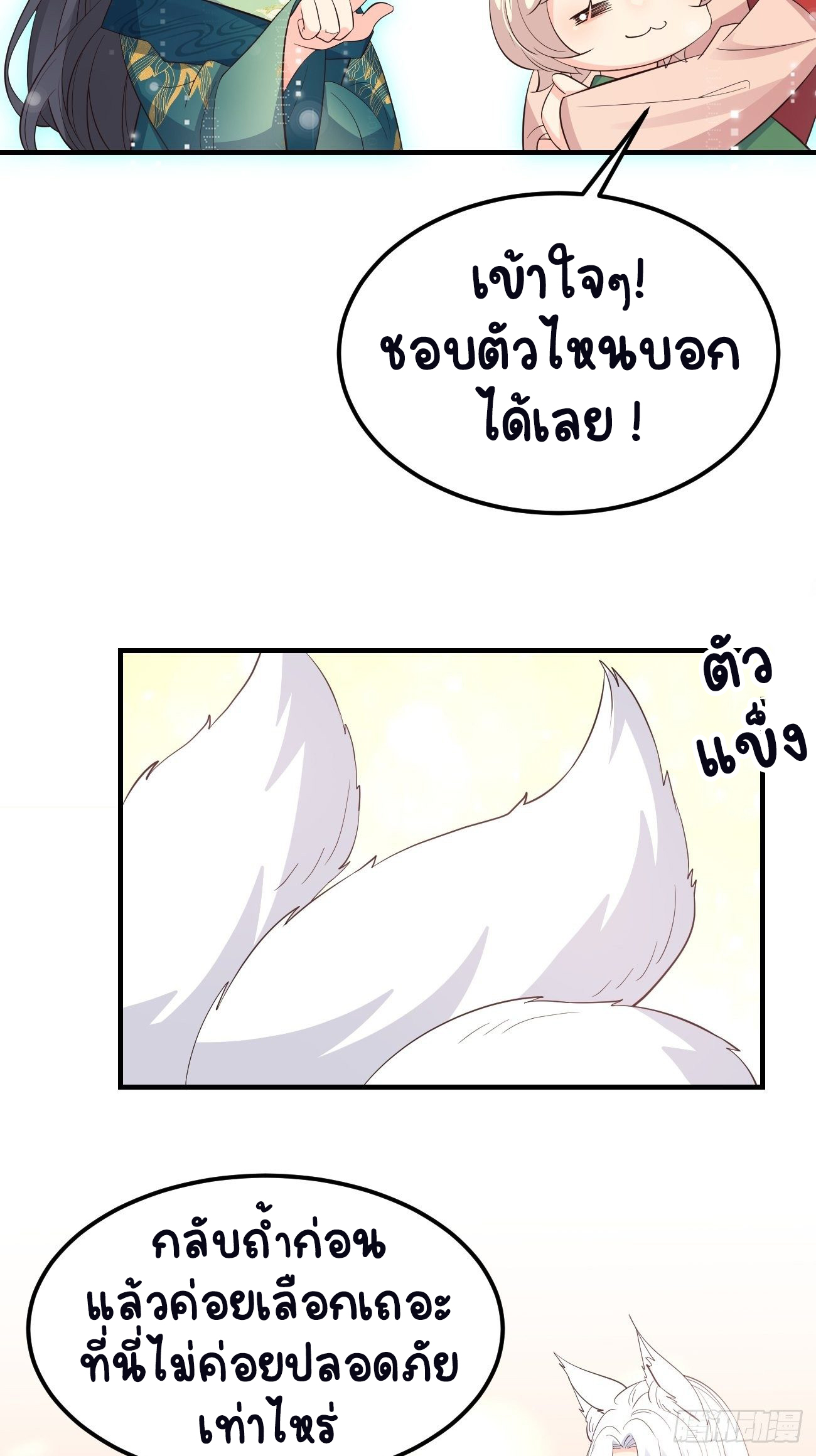 ปีศาจจิ้งจอกของฉันวันนี้ก็ยังเป็นเด็กดี? ตอนที่ 33 หน้า 40